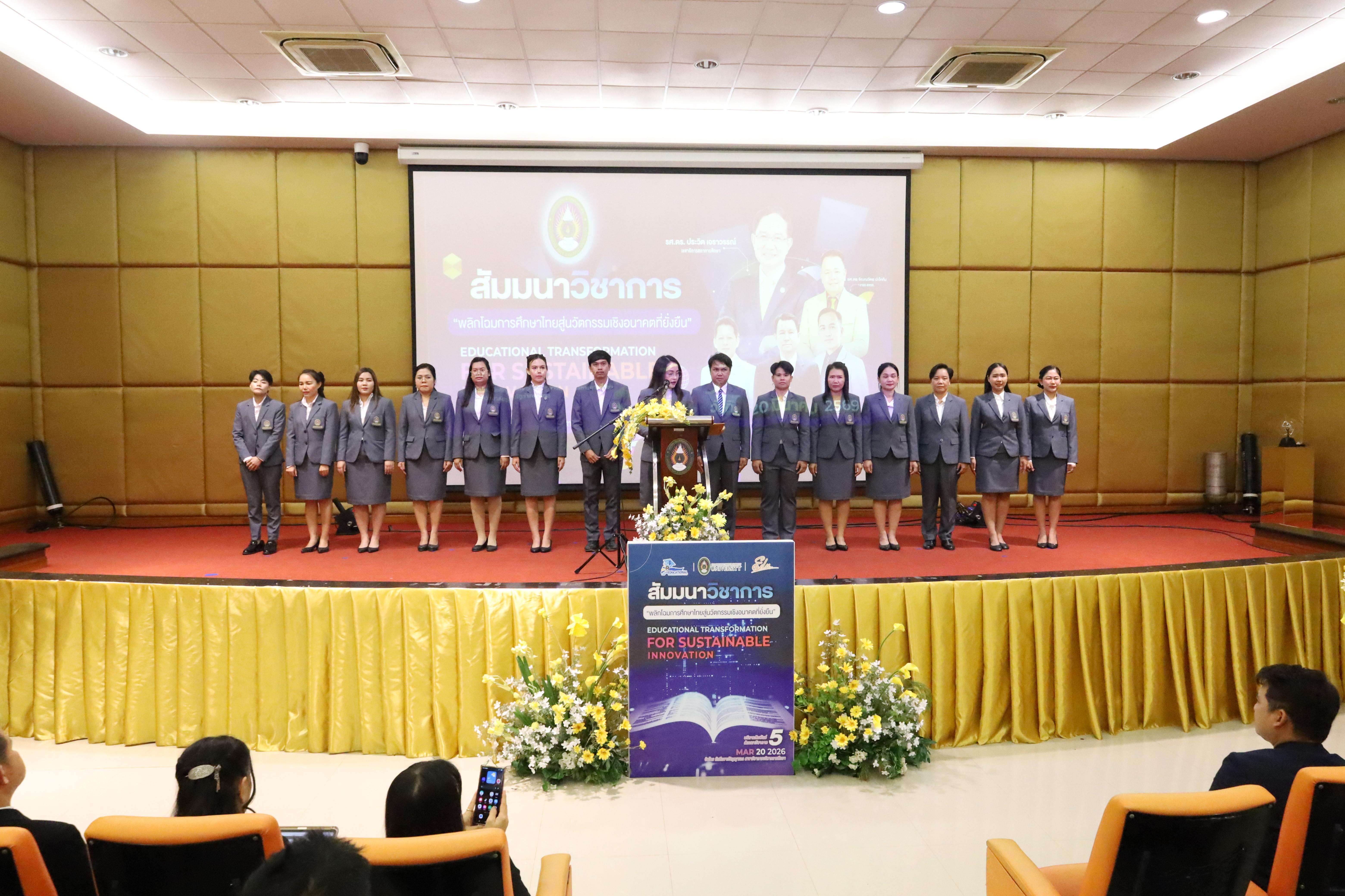 167. โครงการสัมมนาวิชาการ “พลิกโฉมการศึกษาไทยสู่นวัตกรรมเชิงอนาคตที่ยั่งยืน” (Educational Transformation For Sustainable Innovation)