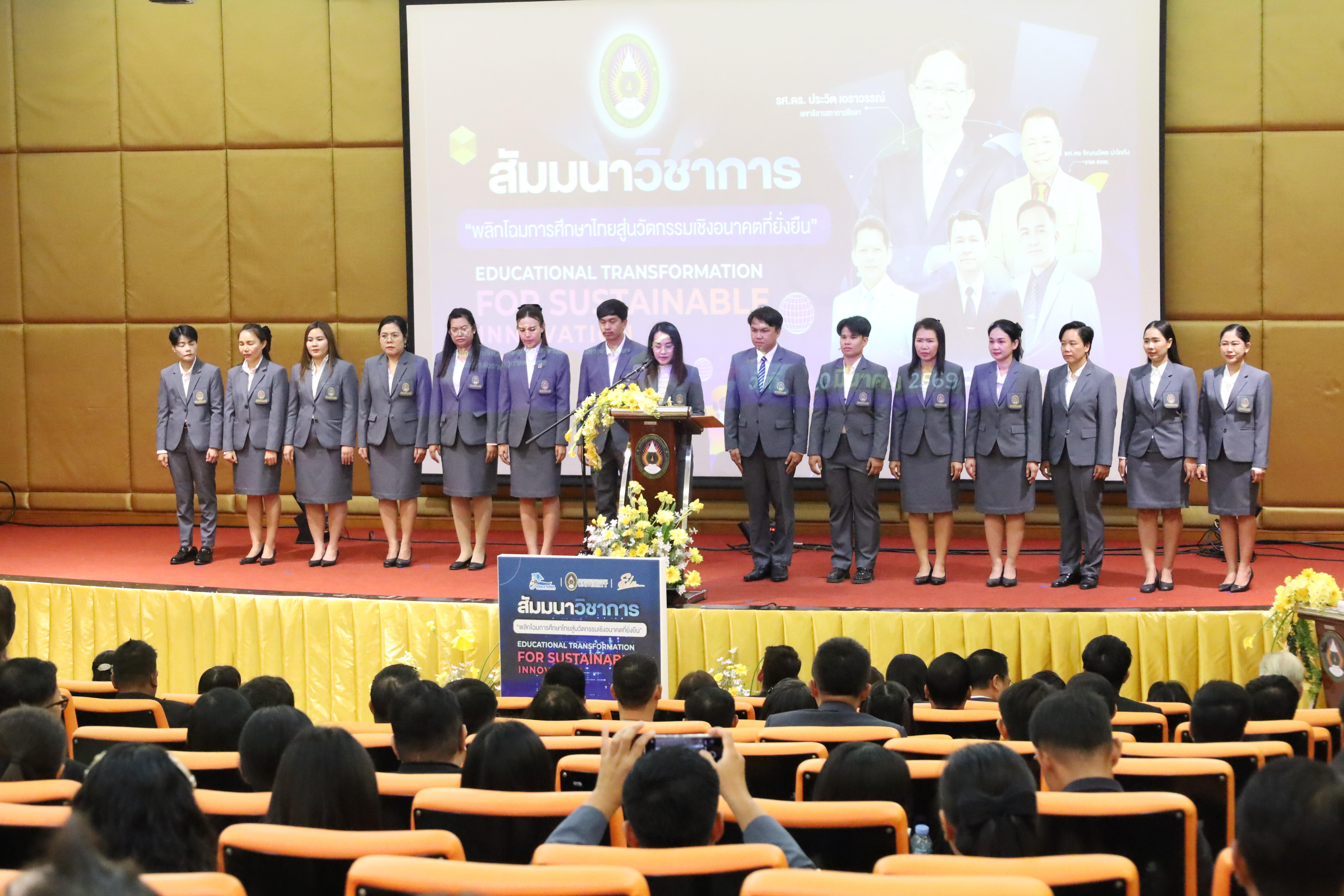 170. โครงการสัมมนาวิชาการ “พลิกโฉมการศึกษาไทยสู่นวัตกรรมเชิงอนาคตที่ยั่งยืน” (Educational Transformation For Sustainable Innovation)