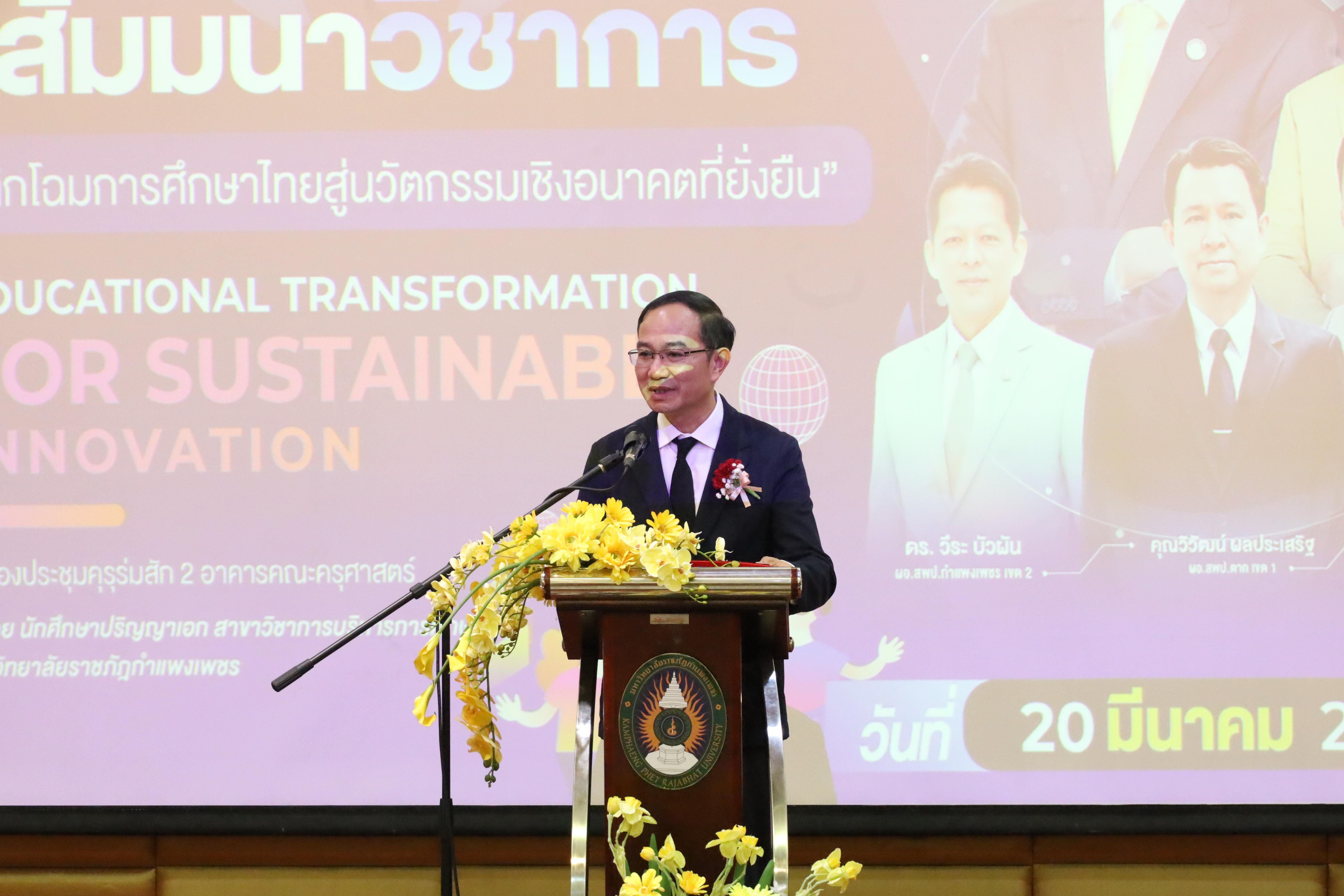 173. โครงการสัมมนาวิชาการ “พลิกโฉมการศึกษาไทยสู่นวัตกรรมเชิงอนาคตที่ยั่งยืน” (Educational Transformation For Sustainable Innovation)