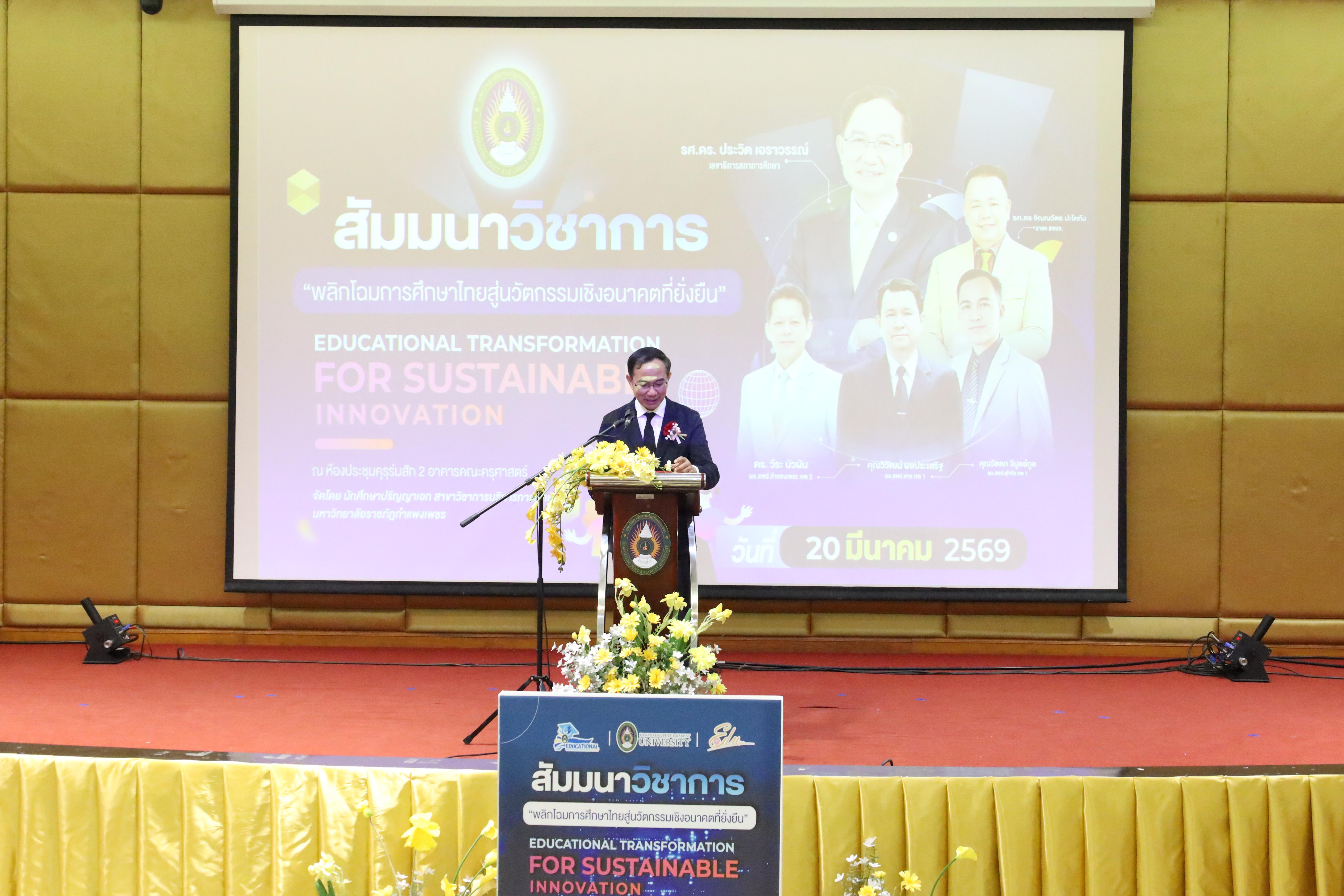 174. โครงการสัมมนาวิชาการ “พลิกโฉมการศึกษาไทยสู่นวัตกรรมเชิงอนาคตที่ยั่งยืน” (Educational Transformation For Sustainable Innovation)