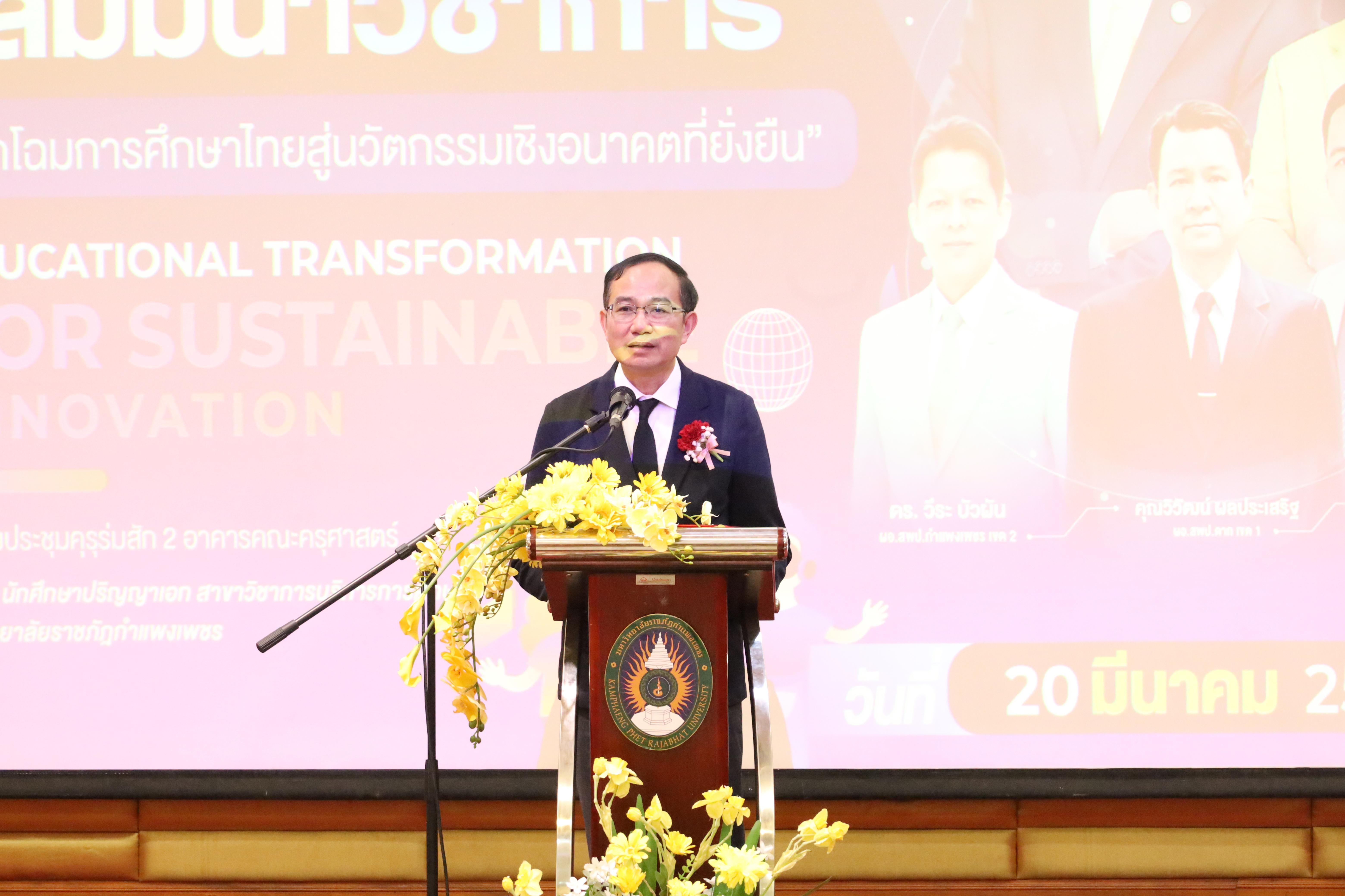 175. โครงการสัมมนาวิชาการ “พลิกโฉมการศึกษาไทยสู่นวัตกรรมเชิงอนาคตที่ยั่งยืน” (Educational Transformation For Sustainable Innovation)