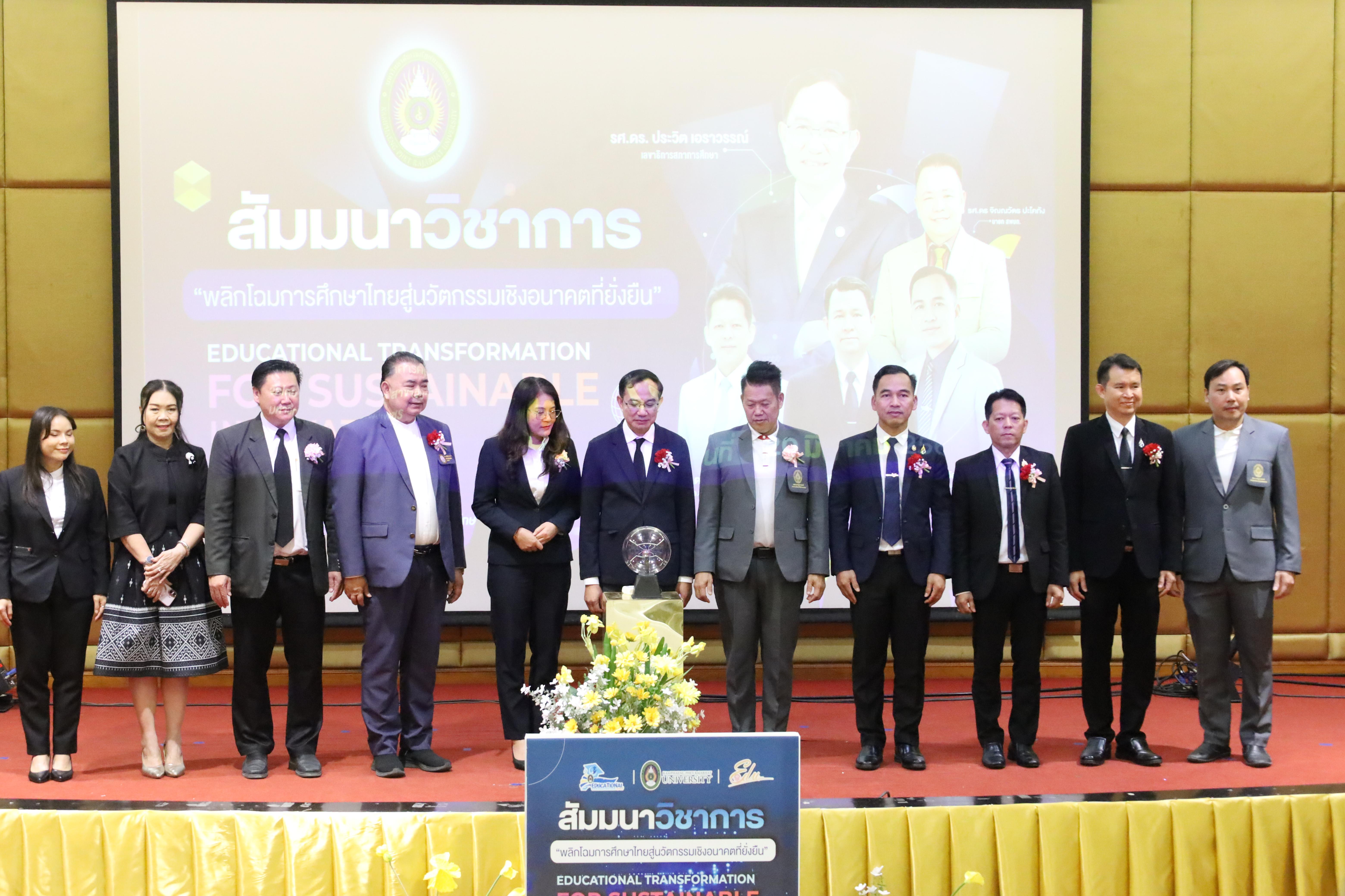 177. โครงการสัมมนาวิชาการ “พลิกโฉมการศึกษาไทยสู่นวัตกรรมเชิงอนาคตที่ยั่งยืน” (Educational Transformation For Sustainable Innovation)