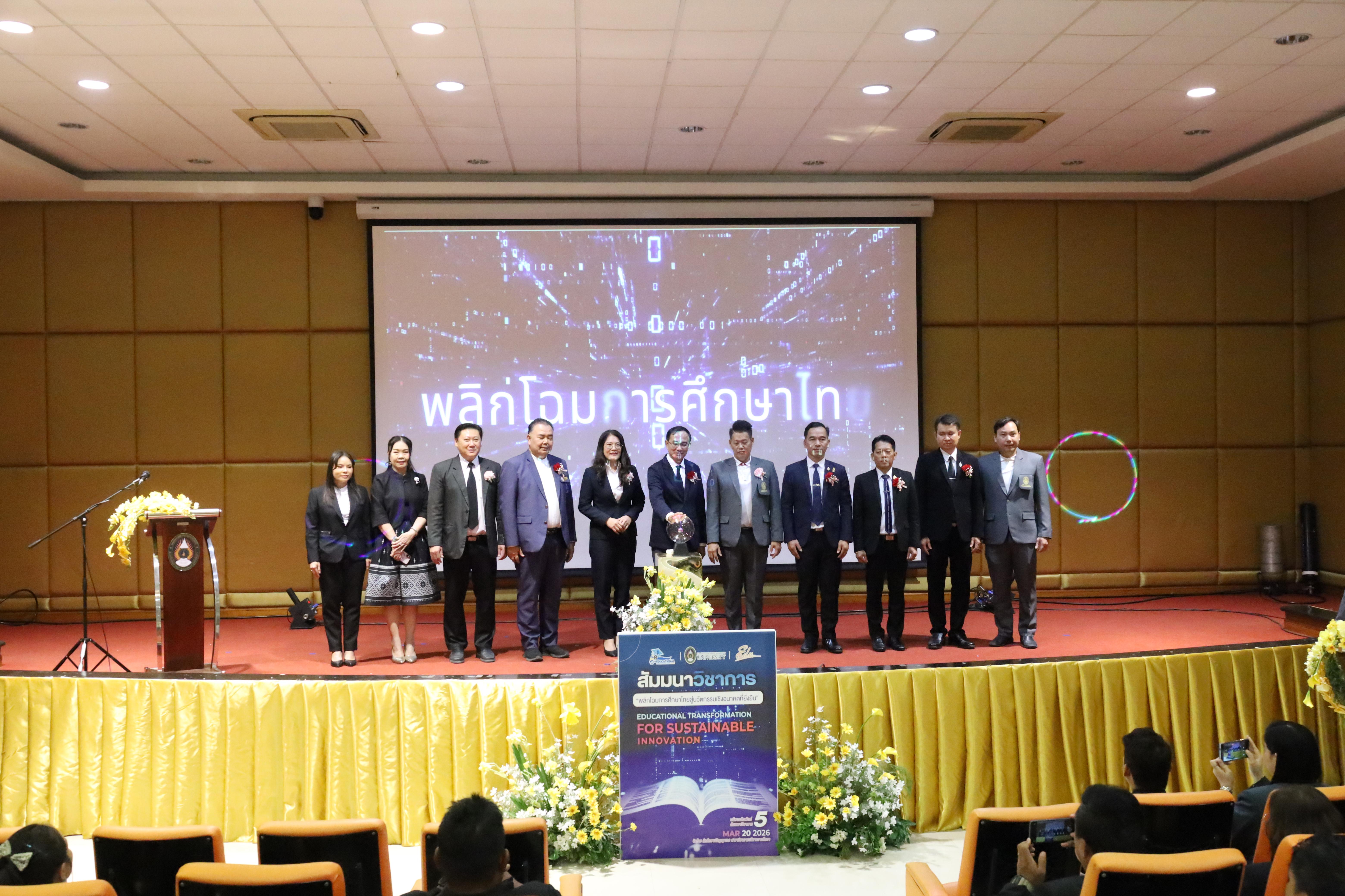 181. โครงการสัมมนาวิชาการ “พลิกโฉมการศึกษาไทยสู่นวัตกรรมเชิงอนาคตที่ยั่งยืน” (Educational Transformation For Sustainable Innovation)