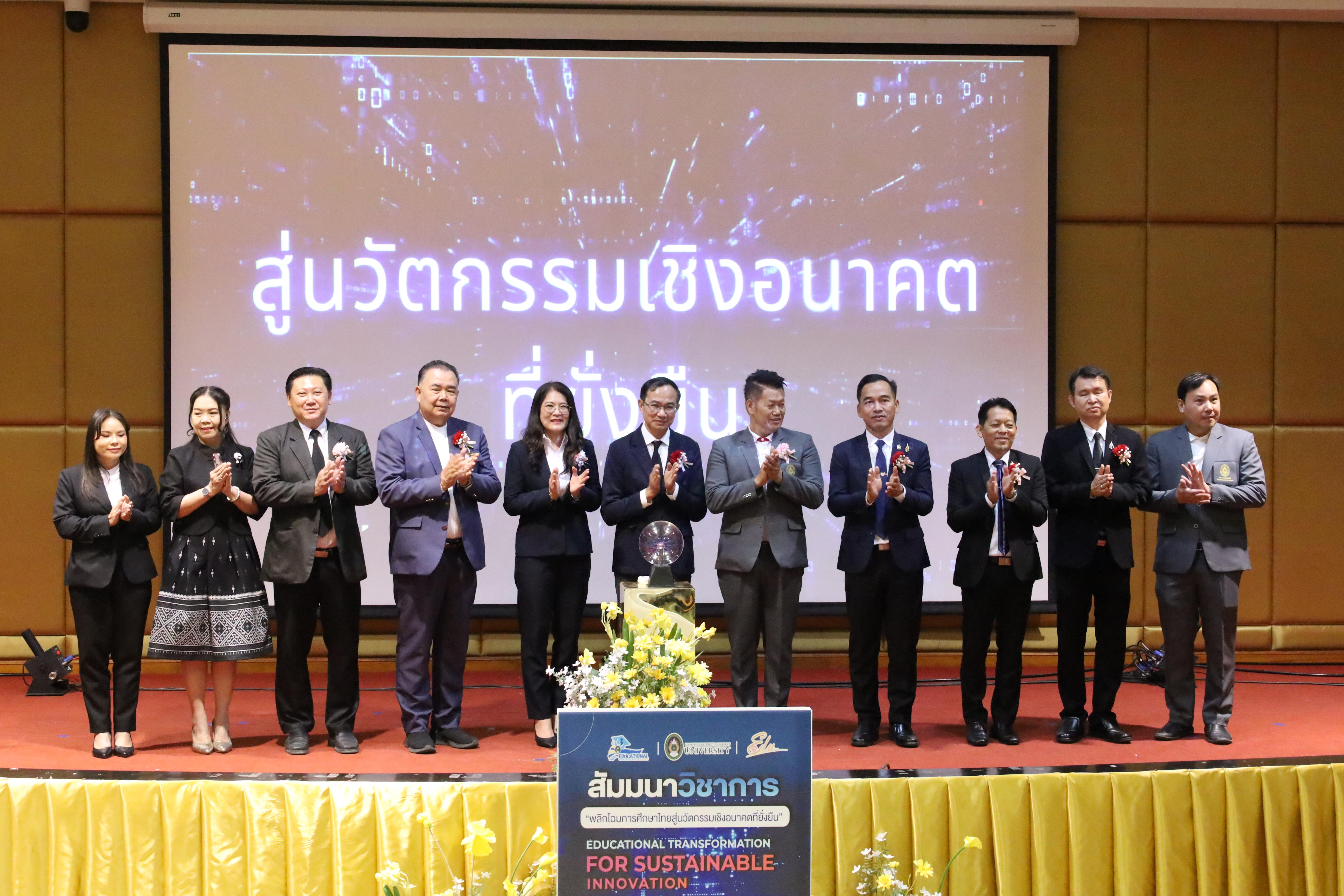 182. โครงการสัมมนาวิชาการ “พลิกโฉมการศึกษาไทยสู่นวัตกรรมเชิงอนาคตที่ยั่งยืน” (Educational Transformation For Sustainable Innovation)