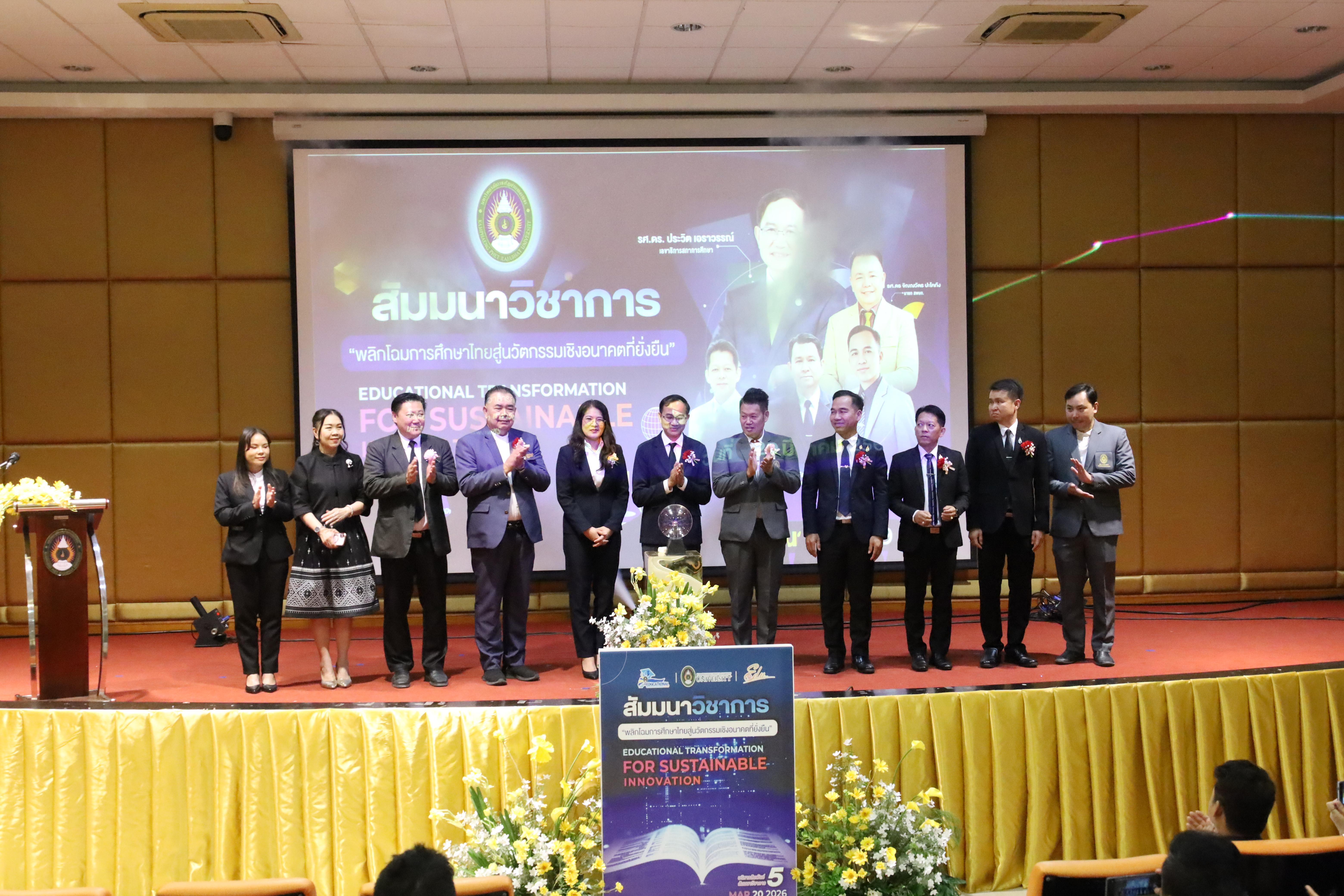 184. โครงการสัมมนาวิชาการ “พลิกโฉมการศึกษาไทยสู่นวัตกรรมเชิงอนาคตที่ยั่งยืน” (Educational Transformation For Sustainable Innovation)