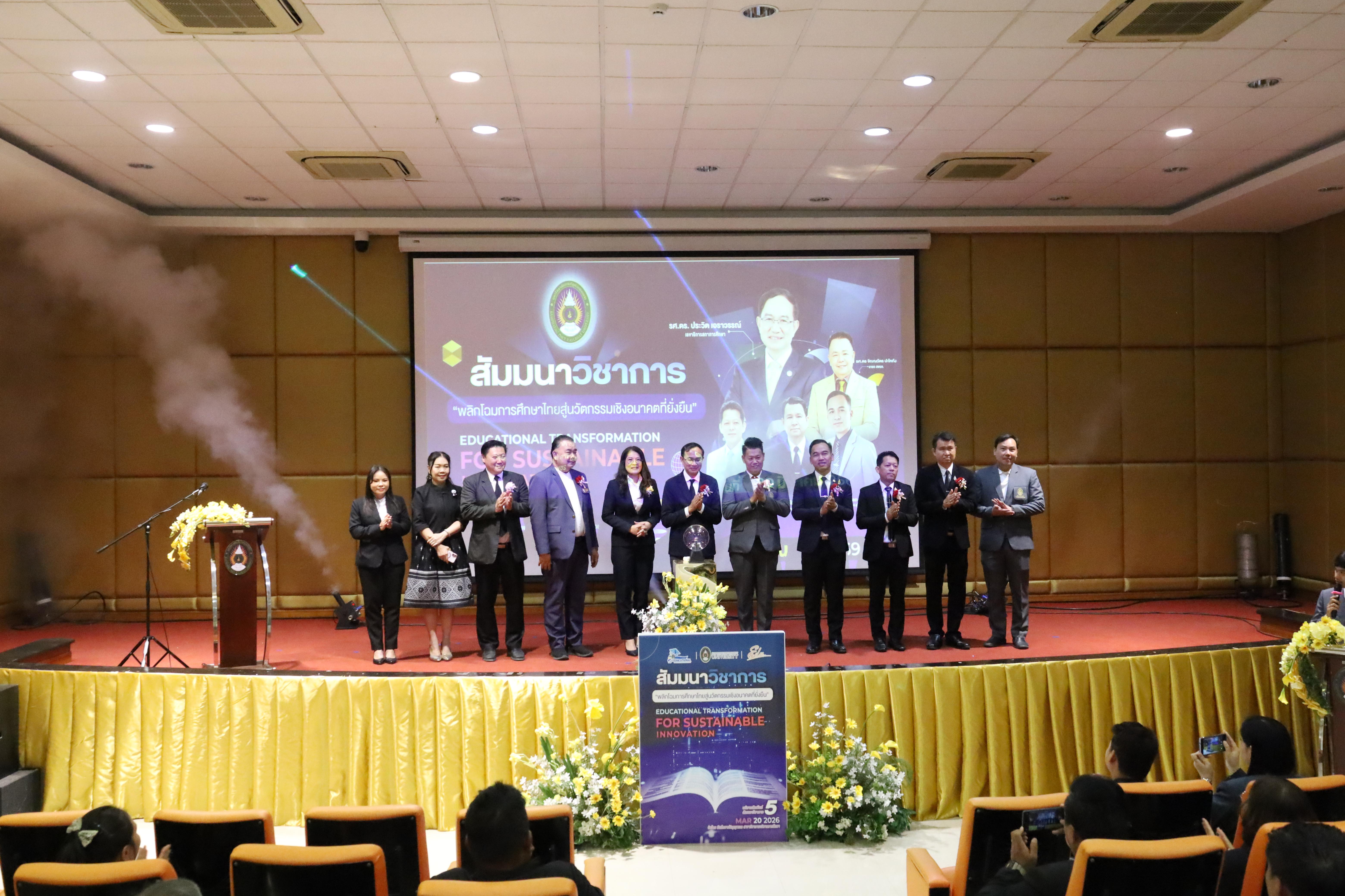 190. โครงการสัมมนาวิชาการ “พลิกโฉมการศึกษาไทยสู่นวัตกรรมเชิงอนาคตที่ยั่งยืน” (Educational Transformation For Sustainable Innovation)