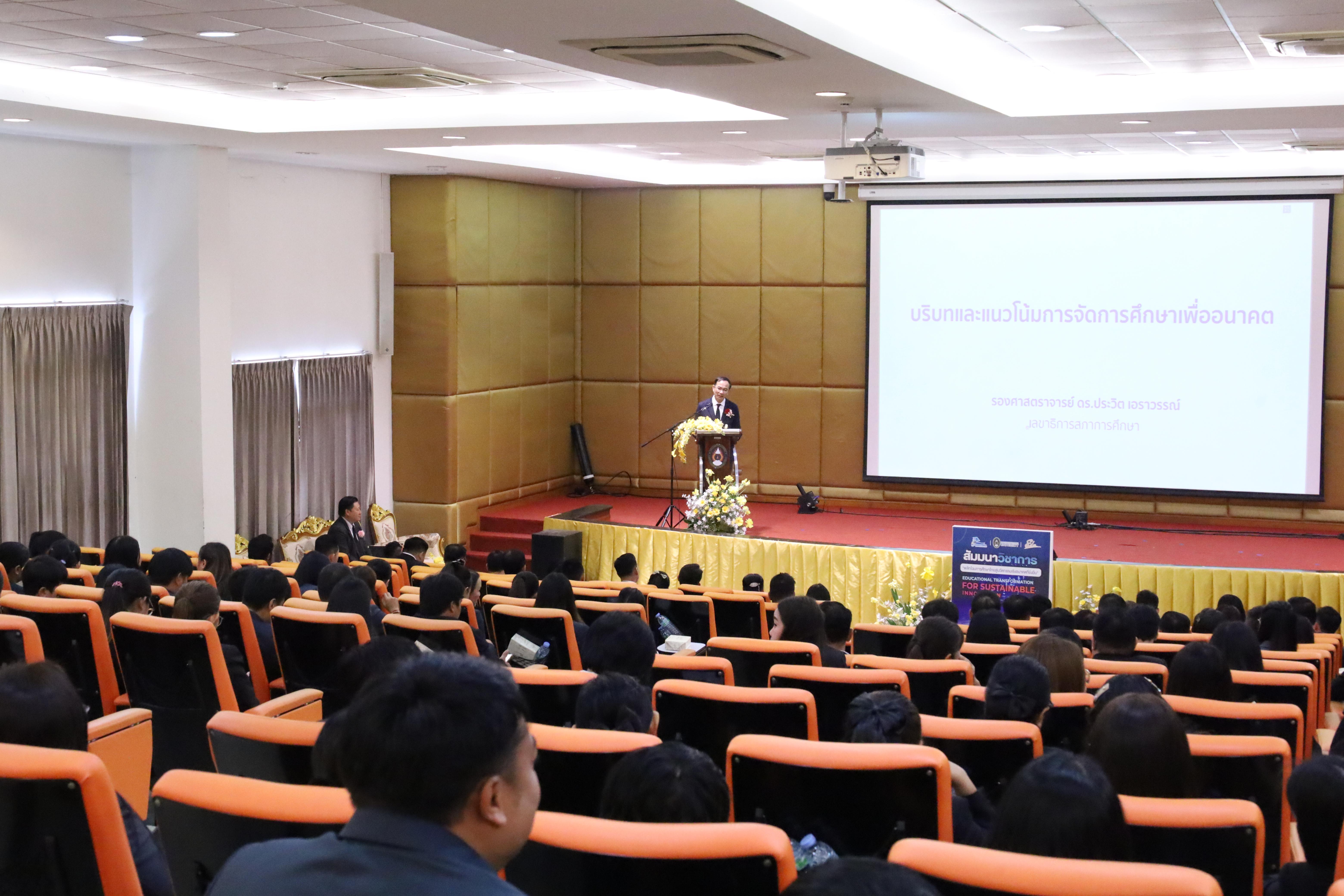 277. โครงการสัมมนาวิชาการ “พลิกโฉมการศึกษาไทยสู่นวัตกรรมเชิงอนาคตที่ยั่งยืน” (Educational Transformation For Sustainable Innovation)