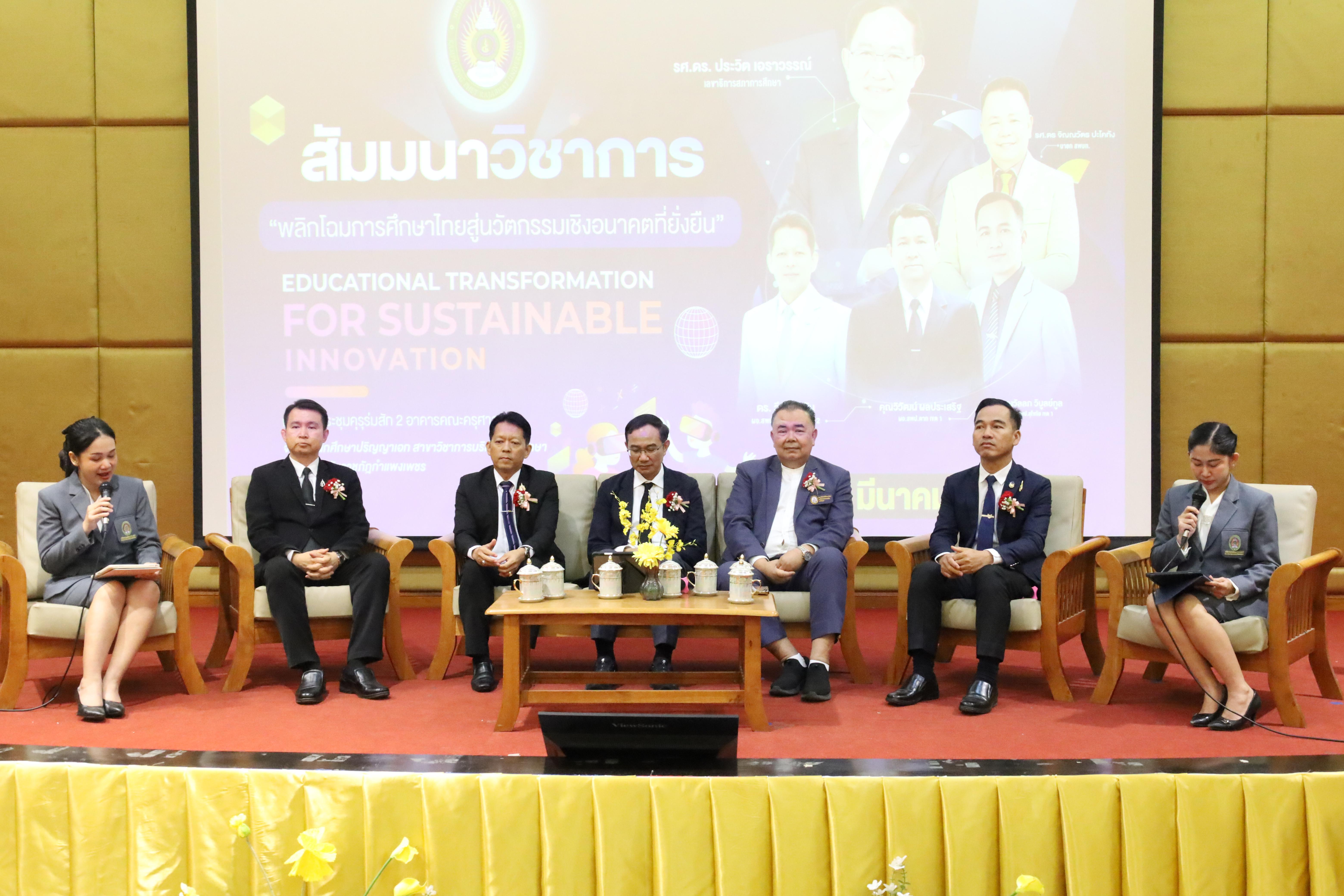 290. โครงการสัมมนาวิชาการ “พลิกโฉมการศึกษาไทยสู่นวัตกรรมเชิงอนาคตที่ยั่งยืน” (Educational Transformation For Sustainable Innovation)