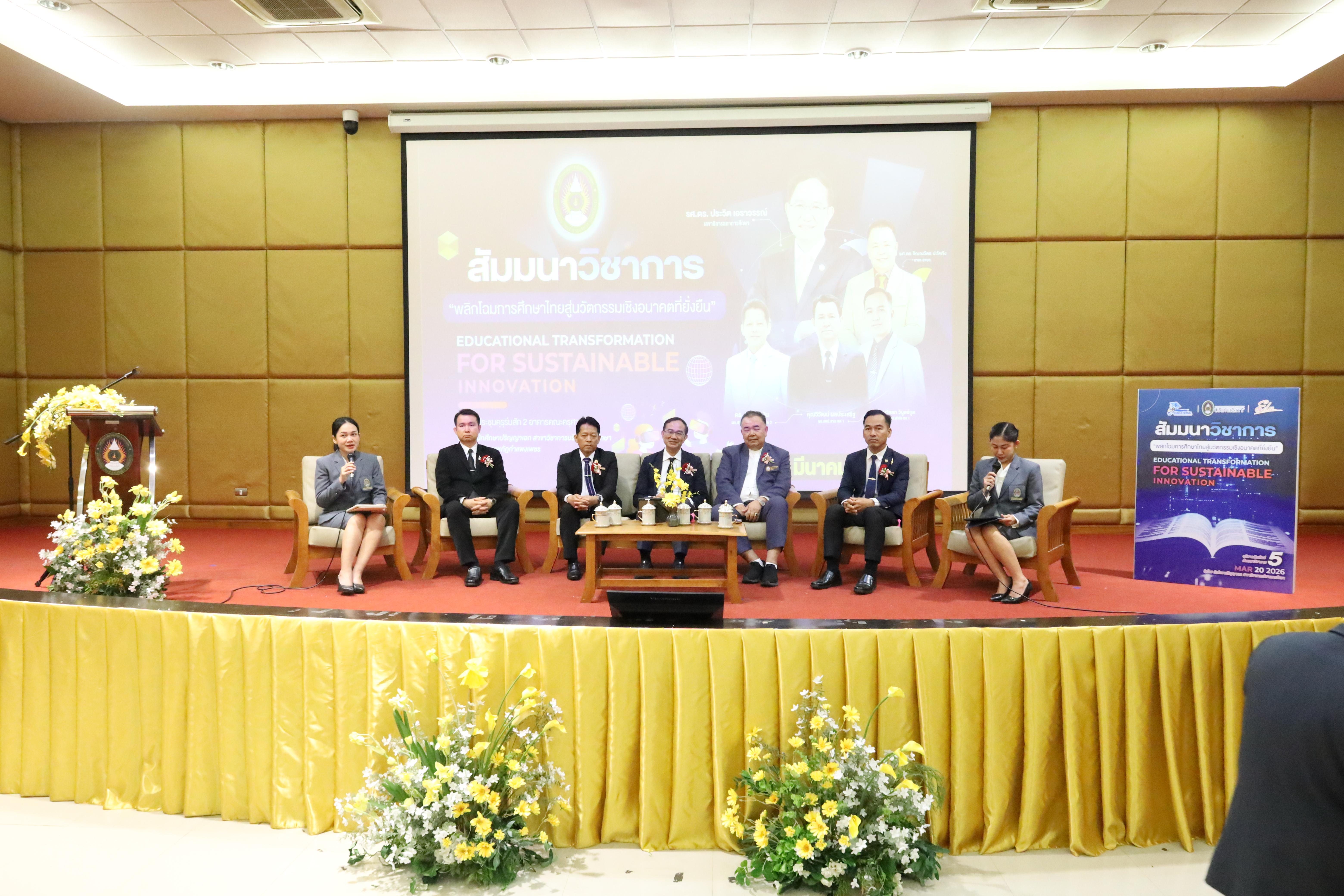 291. โครงการสัมมนาวิชาการ “พลิกโฉมการศึกษาไทยสู่นวัตกรรมเชิงอนาคตที่ยั่งยืน” (Educational Transformation For Sustainable Innovation)