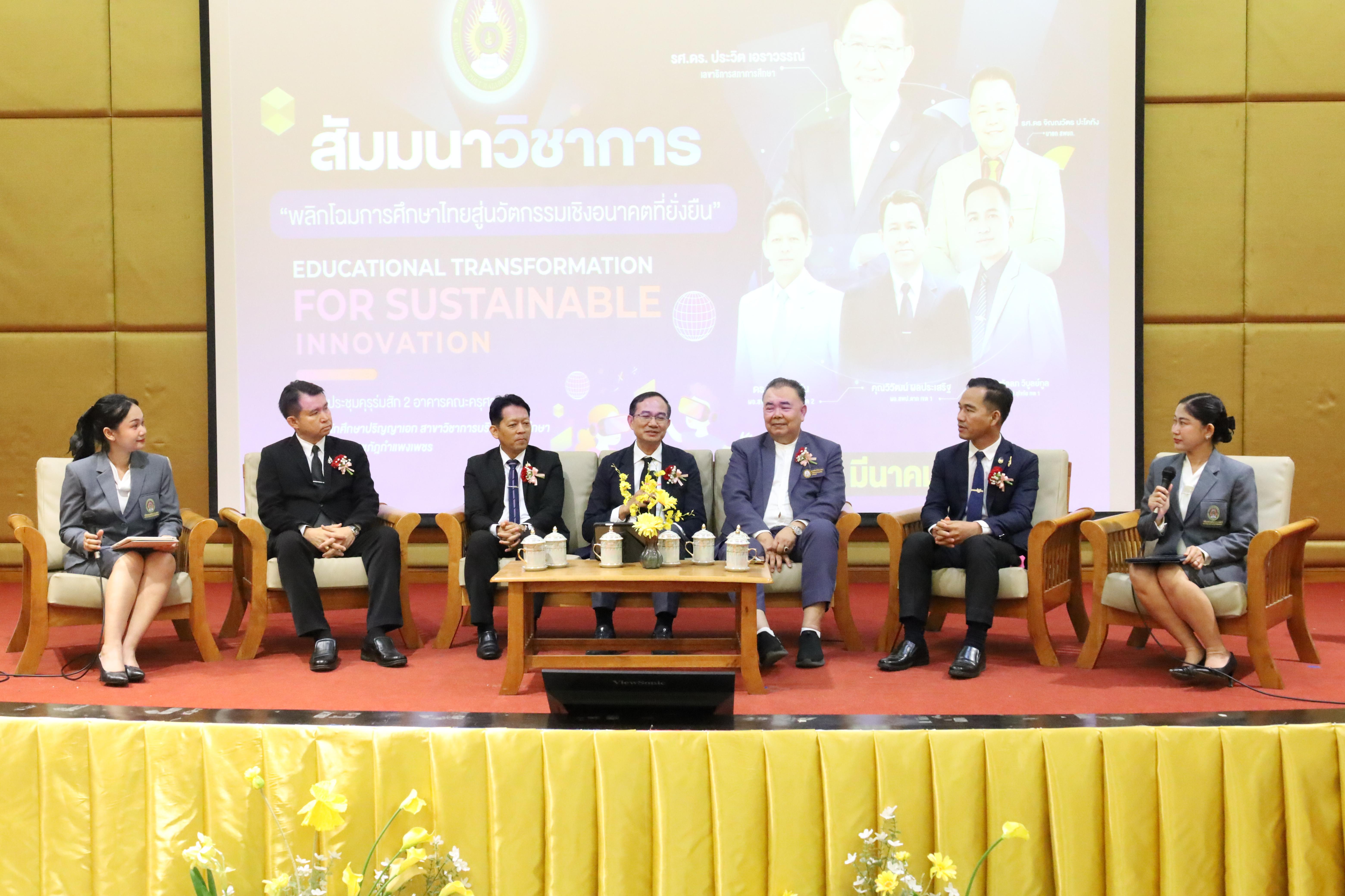 294. โครงการสัมมนาวิชาการ “พลิกโฉมการศึกษาไทยสู่นวัตกรรมเชิงอนาคตที่ยั่งยืน” (Educational Transformation For Sustainable Innovation)