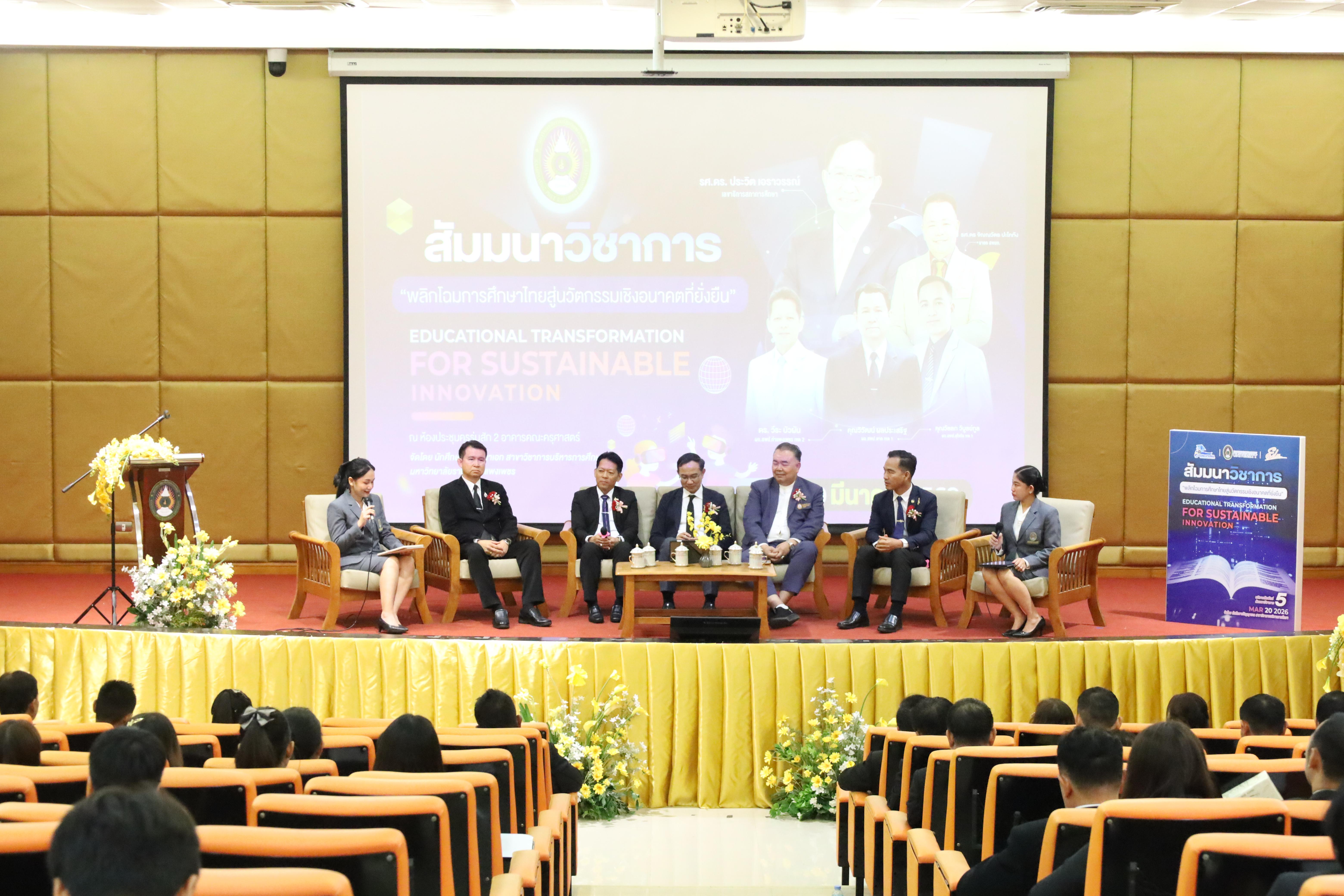 296. โครงการสัมมนาวิชาการ “พลิกโฉมการศึกษาไทยสู่นวัตกรรมเชิงอนาคตที่ยั่งยืน” (Educational Transformation For Sustainable Innovation)