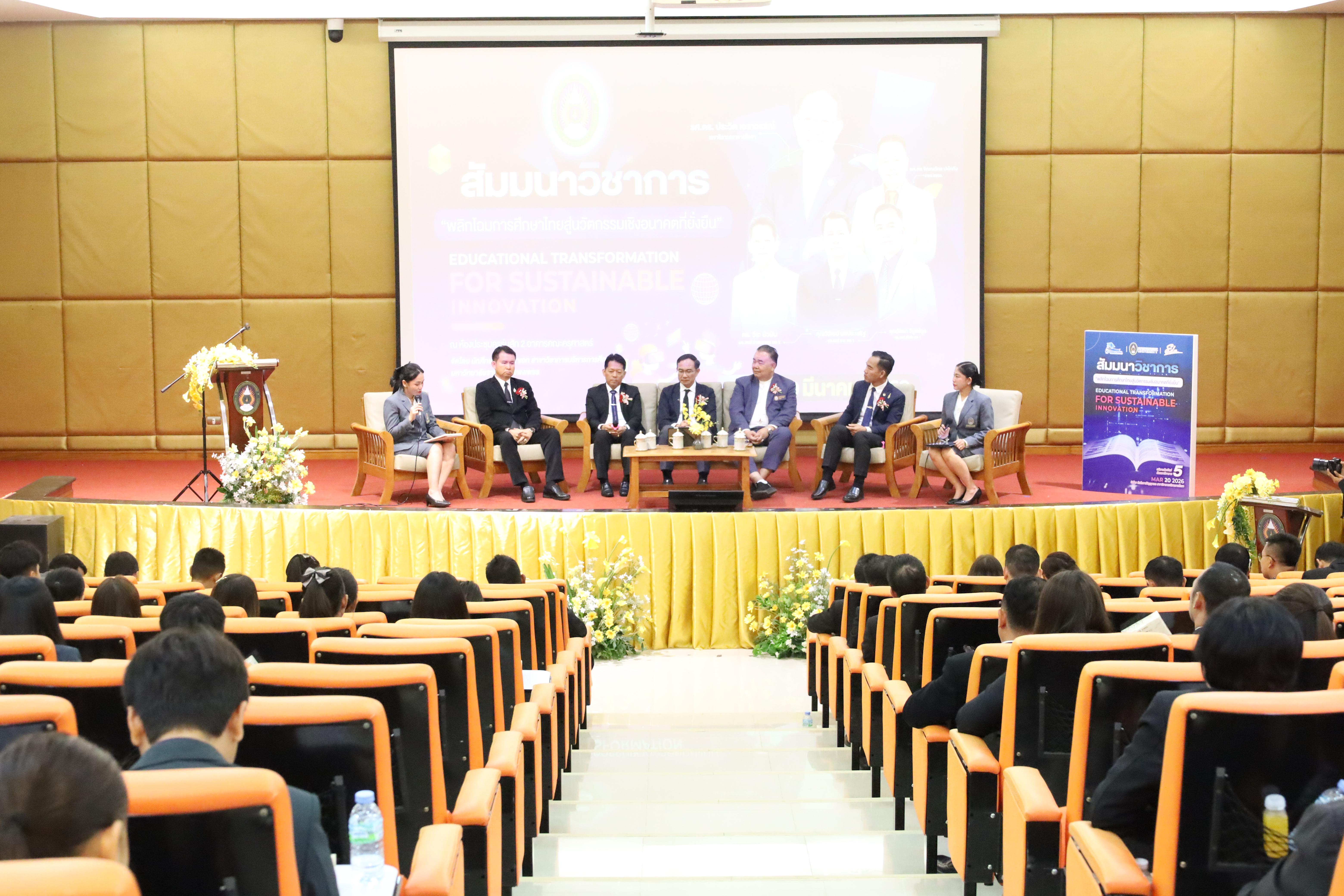 297. โครงการสัมมนาวิชาการ “พลิกโฉมการศึกษาไทยสู่นวัตกรรมเชิงอนาคตที่ยั่งยืน” (Educational Transformation For Sustainable Innovation)