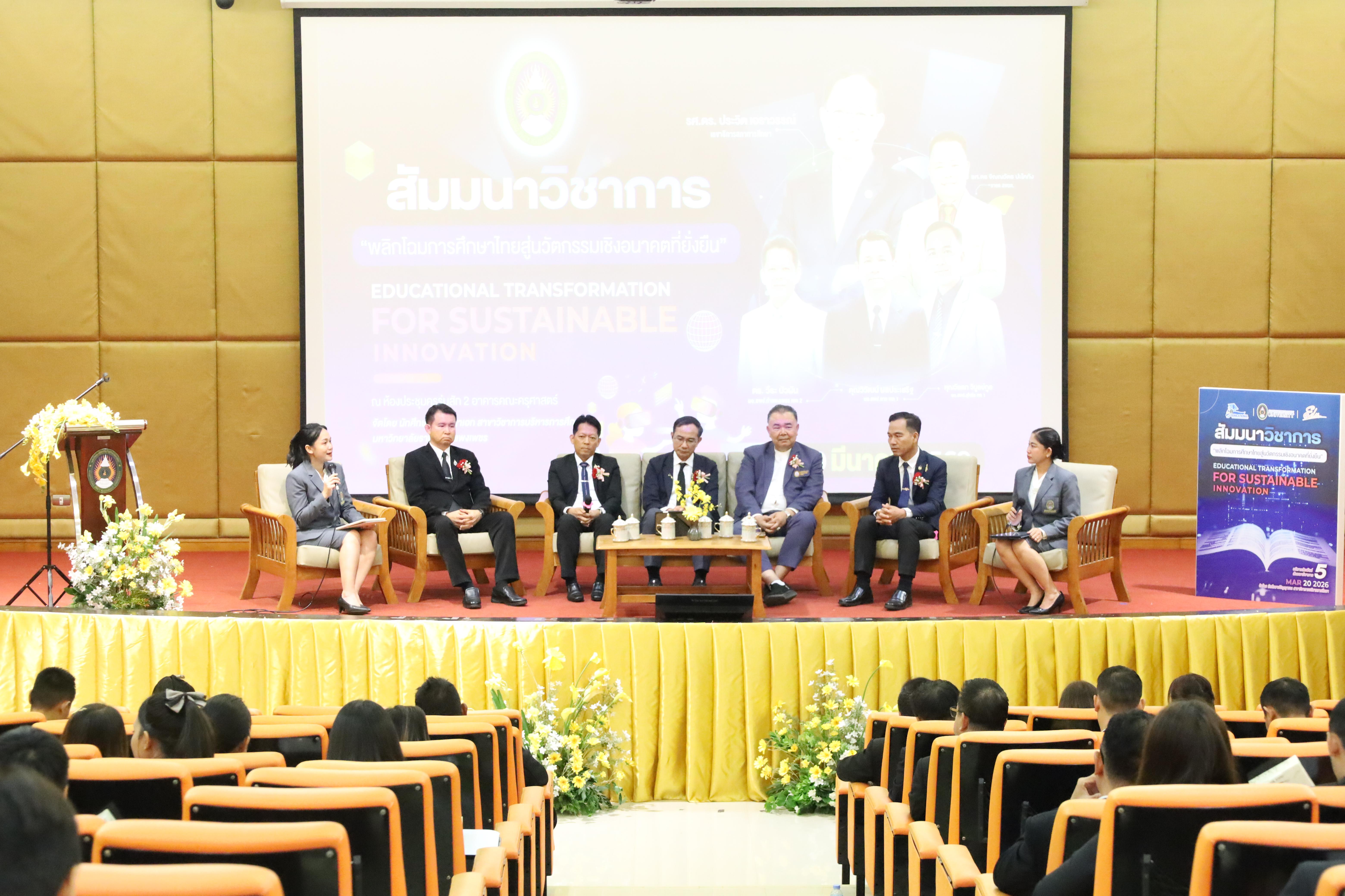 298. โครงการสัมมนาวิชาการ “พลิกโฉมการศึกษาไทยสู่นวัตกรรมเชิงอนาคตที่ยั่งยืน” (Educational Transformation For Sustainable Innovation)