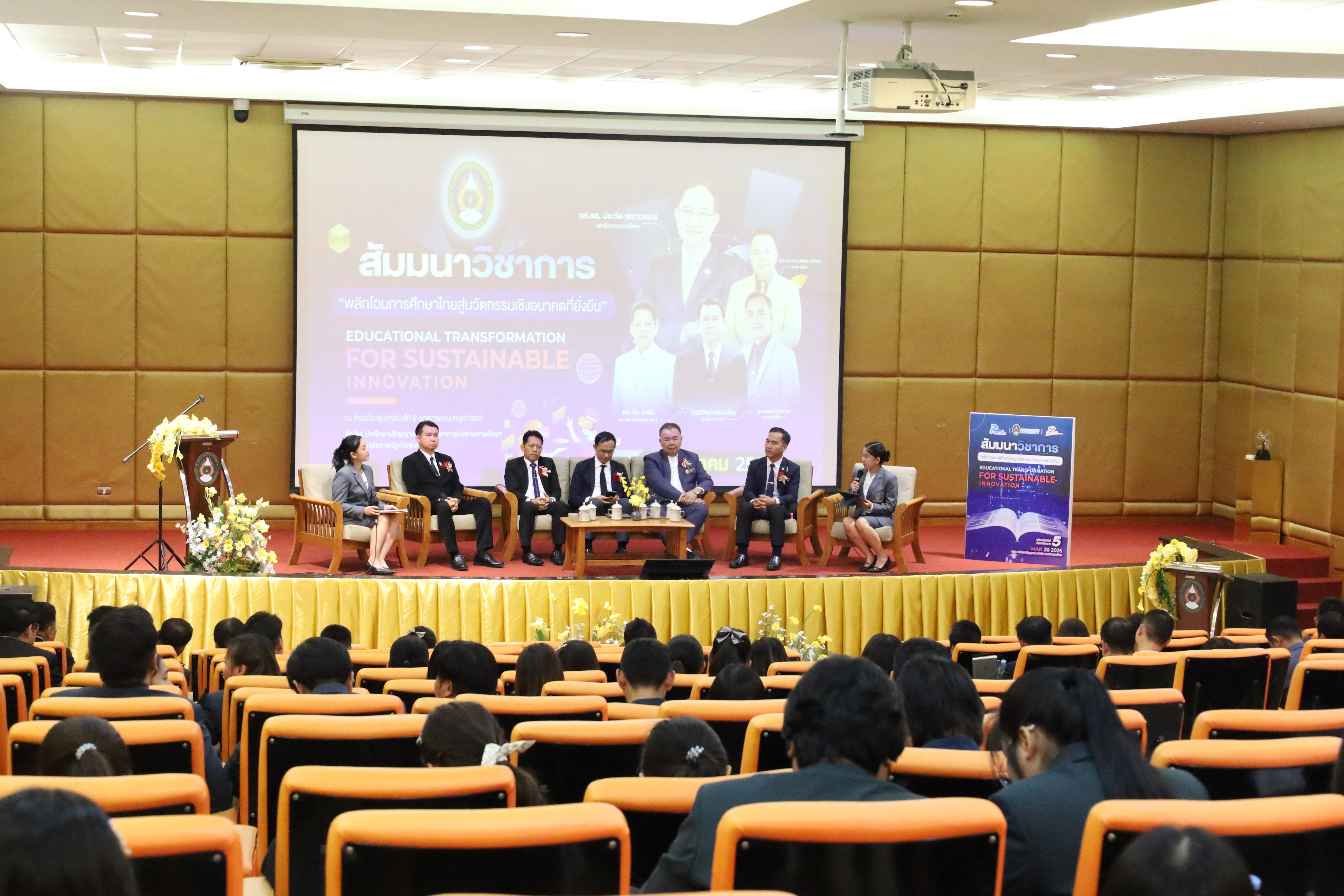 300. โครงการสัมมนาวิชาการ “พลิกโฉมการศึกษาไทยสู่นวัตกรรมเชิงอนาคตที่ยั่งยืน” (Educational Transformation For Sustainable Innovation)