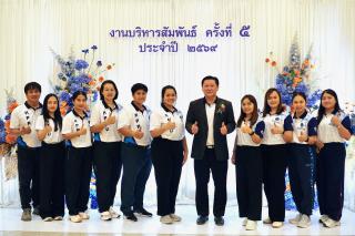 2. งานเลี้ยงบริหารสัมพันธ์ ครั้งที่ 5 ประจำปี2569