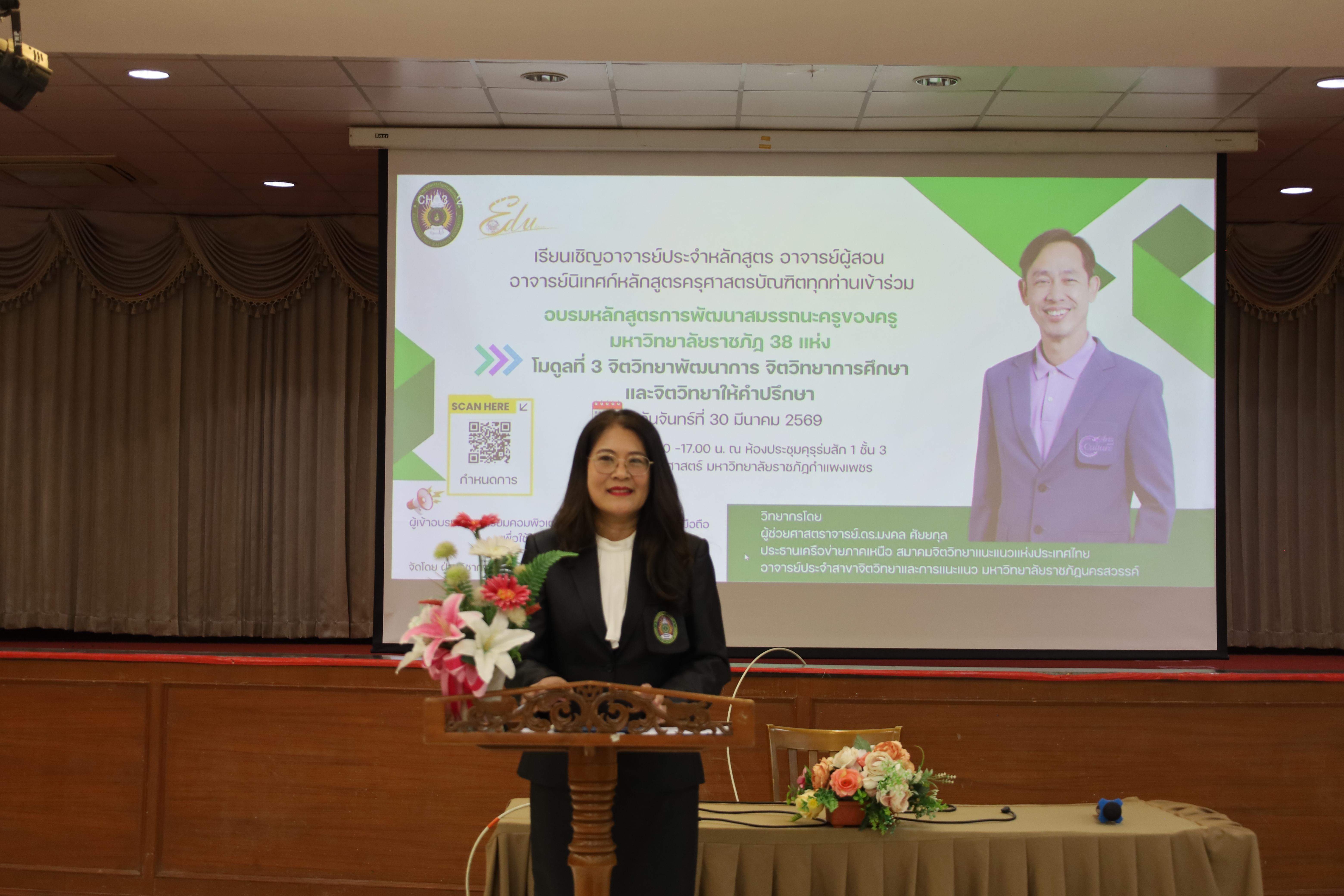 62. วันที่ 30 มี.ค.2569 พิธีเปิดโครงการพัฒนาสมรรถนะครูของครูมหาวิทยาลัยราชภัฏ 38 แห่ง จัดโดยคณะครุศาสตร์ มหาวิทยาลัยราชภัฏกำแพงเพชร