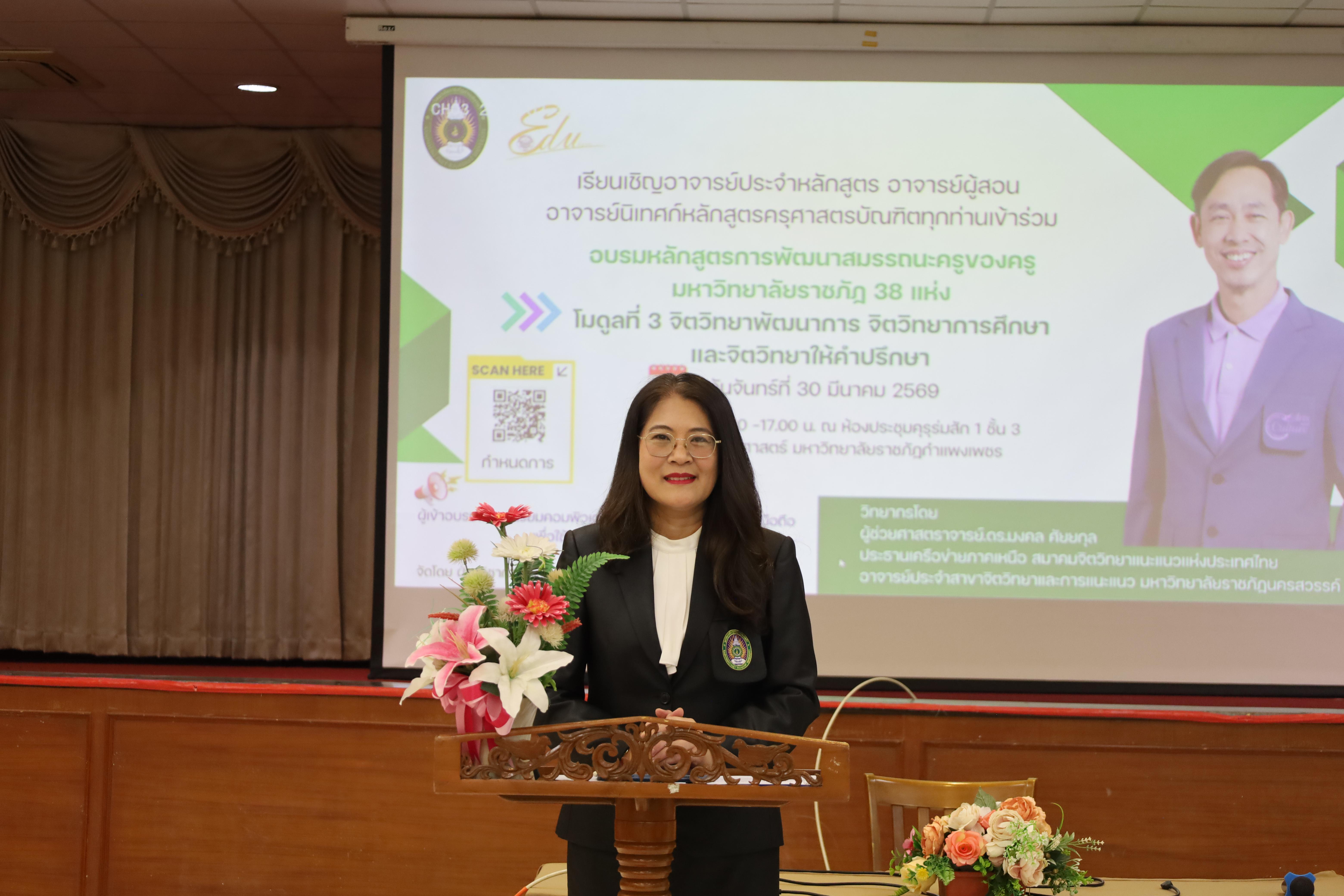 63. วันที่ 30 มี.ค.2569 พิธีเปิดโครงการพัฒนาสมรรถนะครูของครูมหาวิทยาลัยราชภัฏ 38 แห่ง จัดโดยคณะครุศาสตร์ มหาวิทยาลัยราชภัฏกำแพงเพชร