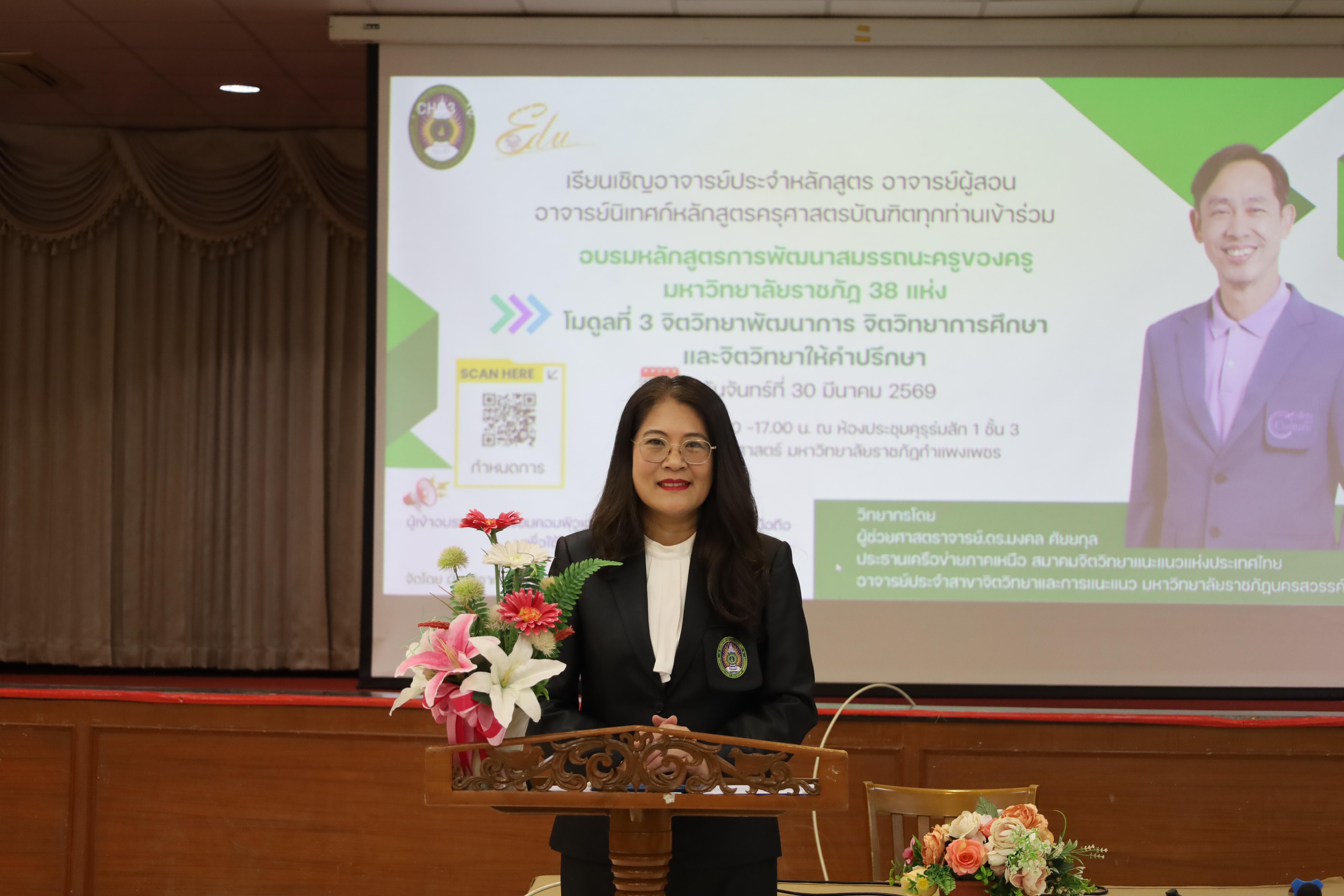 64. วันที่ 30 มี.ค.2569 พิธีเปิดโครงการพัฒนาสมรรถนะครูของครูมหาวิทยาลัยราชภัฏ 38 แห่ง จัดโดยคณะครุศาสตร์ มหาวิทยาลัยราชภัฏกำแพงเพชร