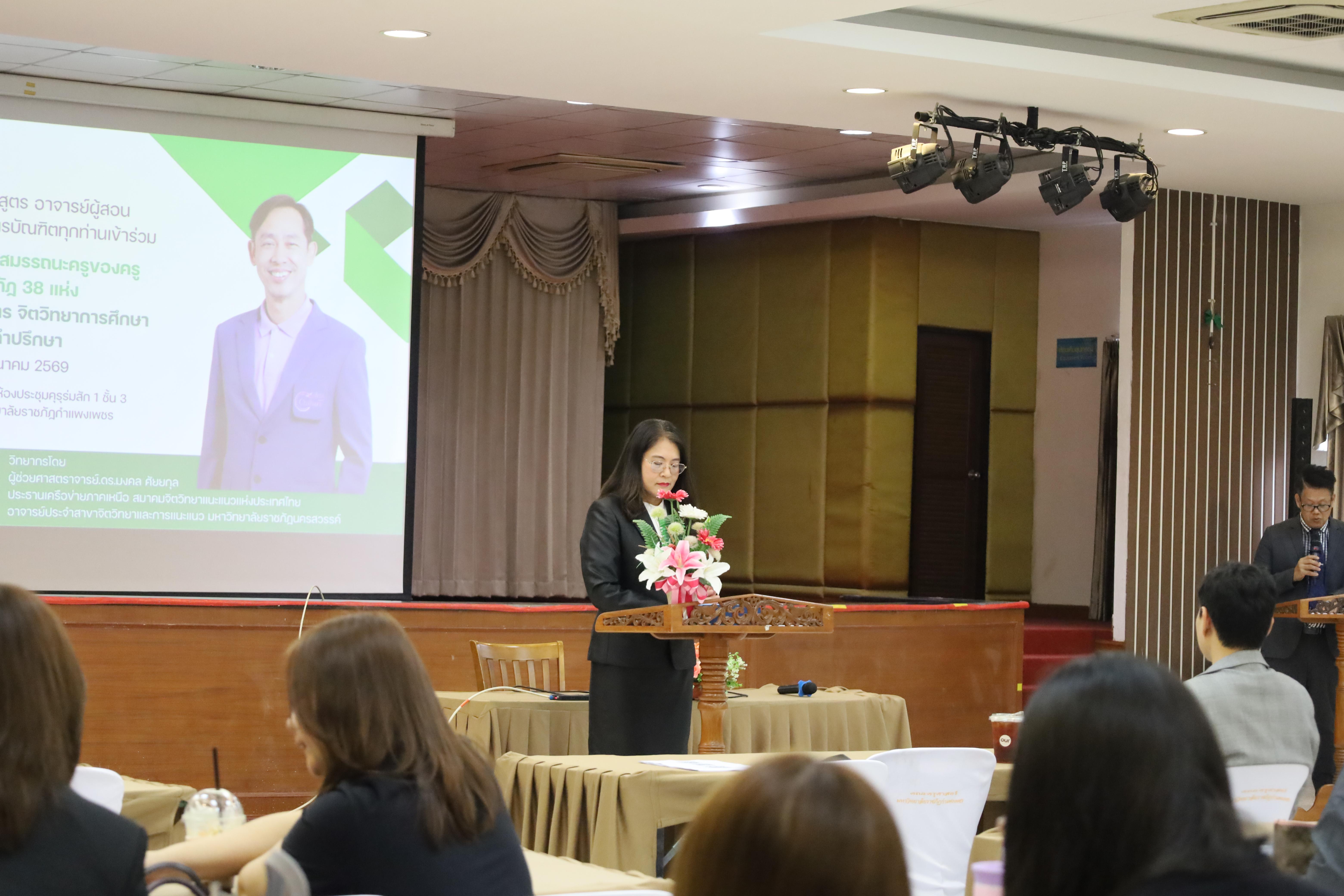 66. วันที่ 30 มี.ค.2569 พิธีเปิดโครงการพัฒนาสมรรถนะครูของครูมหาวิทยาลัยราชภัฏ 38 แห่ง จัดโดยคณะครุศาสตร์ มหาวิทยาลัยราชภัฏกำแพงเพชร