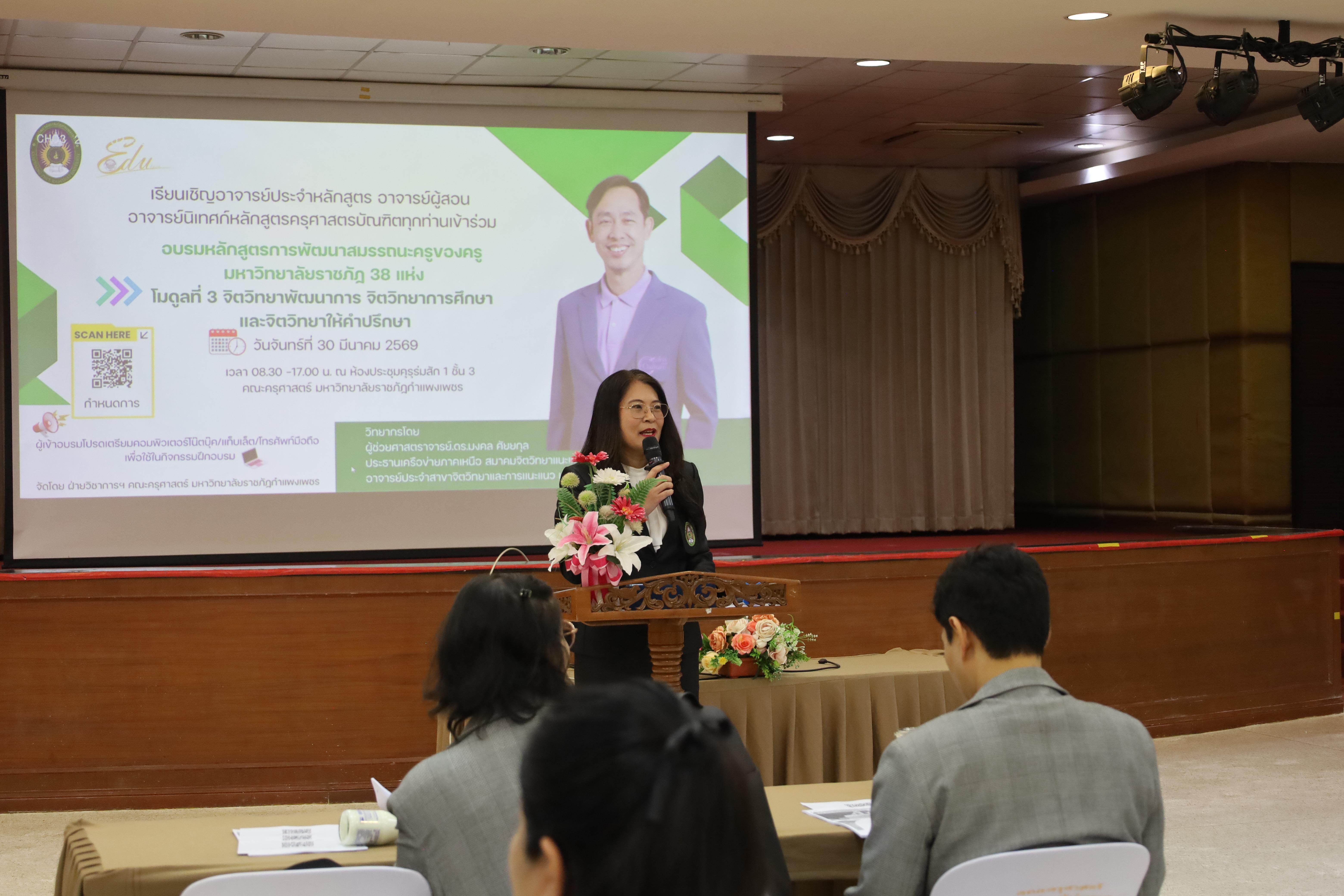 67. วันที่ 30 มี.ค.2569 พิธีเปิดโครงการพัฒนาสมรรถนะครูของครูมหาวิทยาลัยราชภัฏ 38 แห่ง จัดโดยคณะครุศาสตร์ มหาวิทยาลัยราชภัฏกำแพงเพชร
