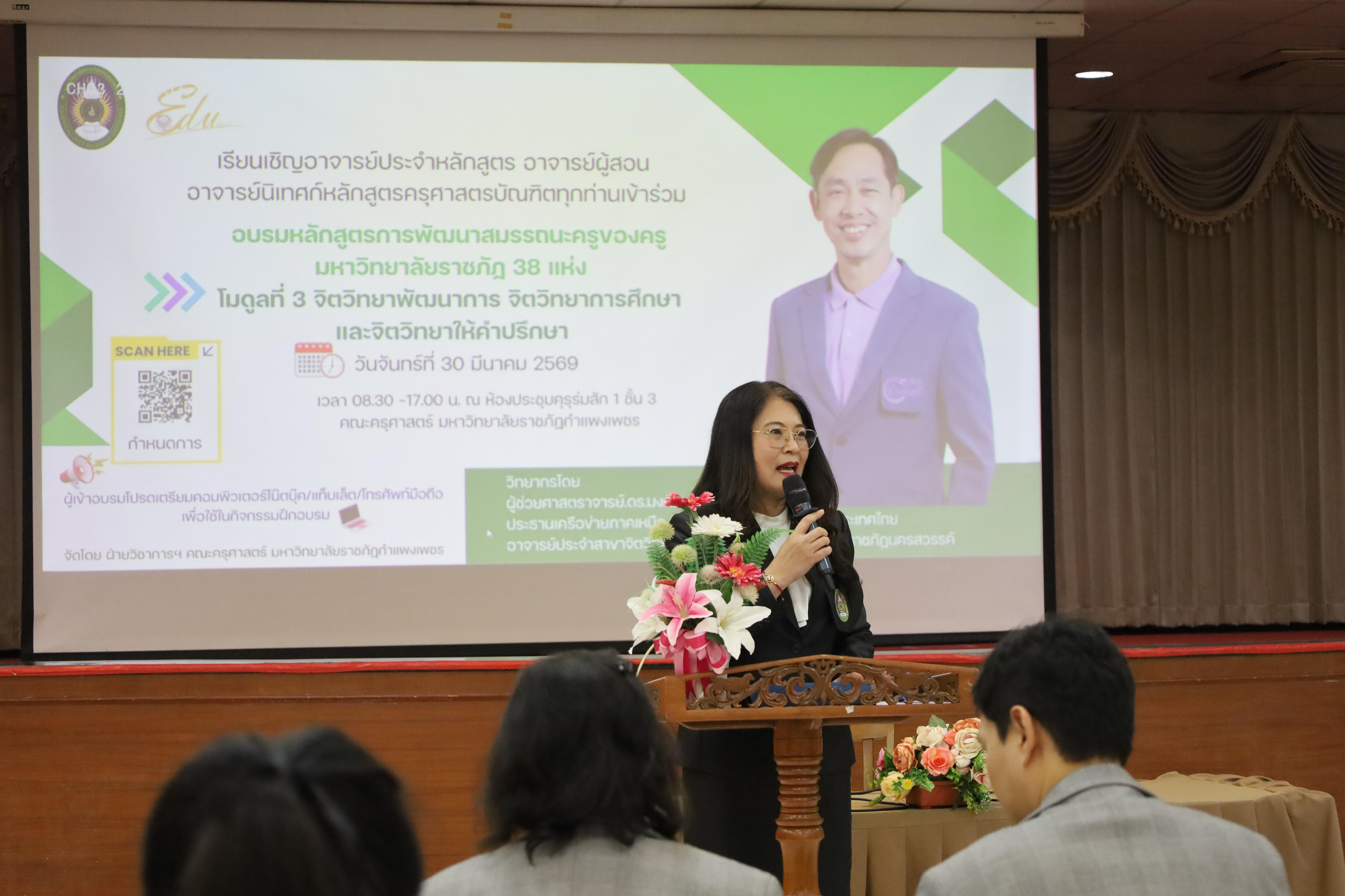 68. วันที่ 30 มี.ค.2569 พิธีเปิดโครงการพัฒนาสมรรถนะครูของครูมหาวิทยาลัยราชภัฏ 38 แห่ง จัดโดยคณะครุศาสตร์ มหาวิทยาลัยราชภัฏกำแพงเพชร