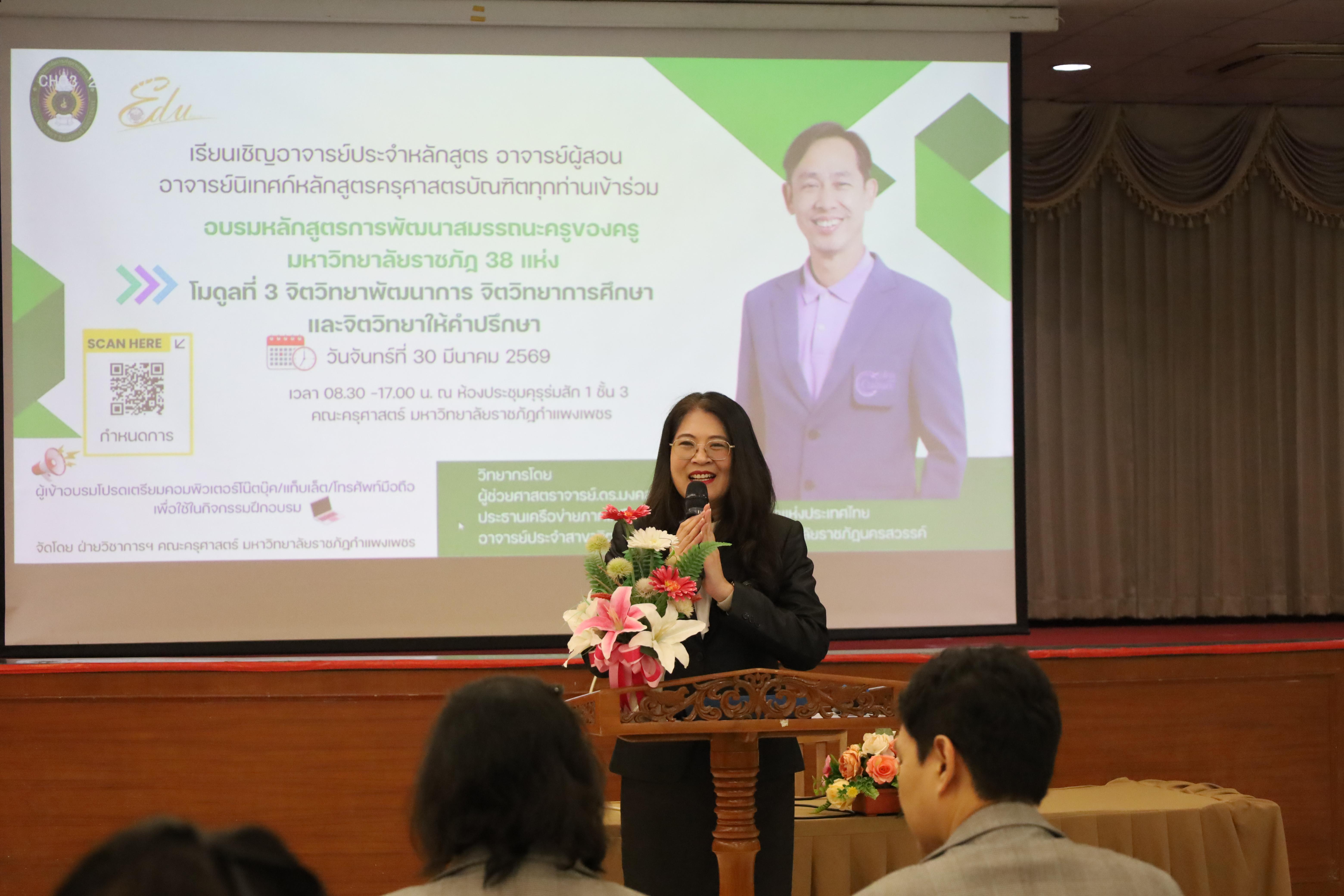69. วันที่ 30 มี.ค.2569 พิธีเปิดโครงการพัฒนาสมรรถนะครูของครูมหาวิทยาลัยราชภัฏ 38 แห่ง จัดโดยคณะครุศาสตร์ มหาวิทยาลัยราชภัฏกำแพงเพชร