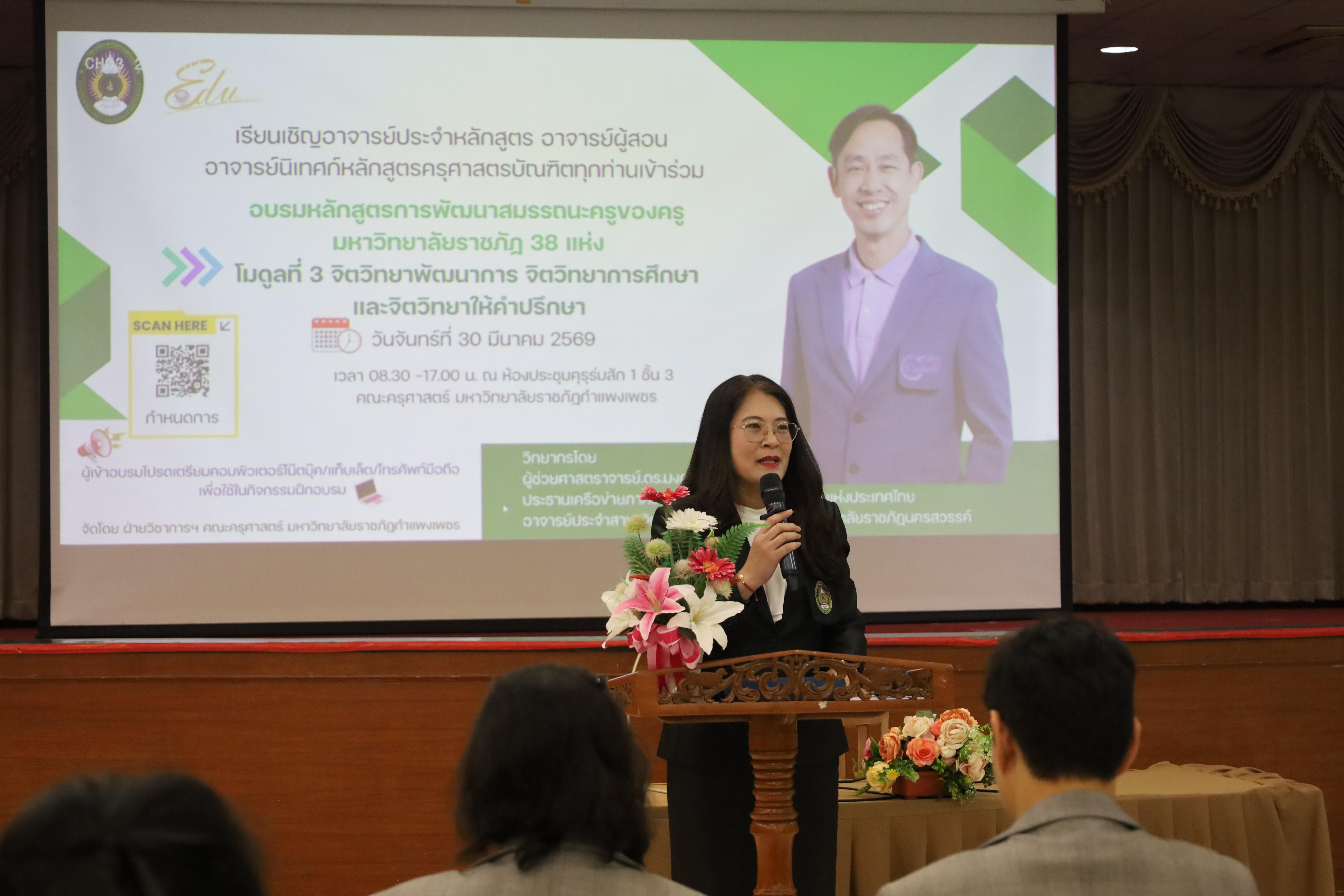 70. วันที่ 30 มี.ค.2569 พิธีเปิดโครงการพัฒนาสมรรถนะครูของครูมหาวิทยาลัยราชภัฏ 38 แห่ง จัดโดยคณะครุศาสตร์ มหาวิทยาลัยราชภัฏกำแพงเพชร