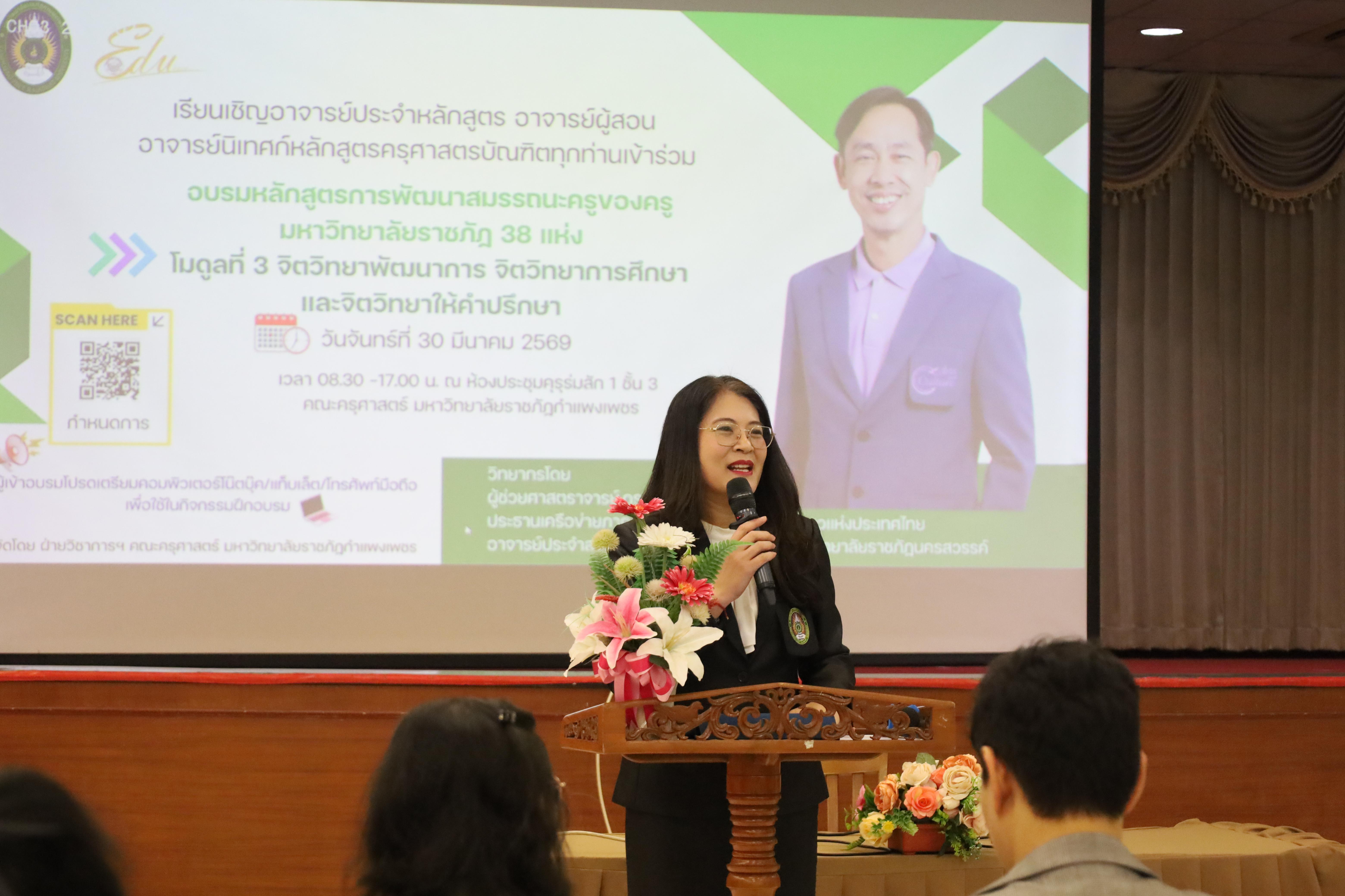 71. วันที่ 30 มี.ค.2569 พิธีเปิดโครงการพัฒนาสมรรถนะครูของครูมหาวิทยาลัยราชภัฏ 38 แห่ง จัดโดยคณะครุศาสตร์ มหาวิทยาลัยราชภัฏกำแพงเพชร