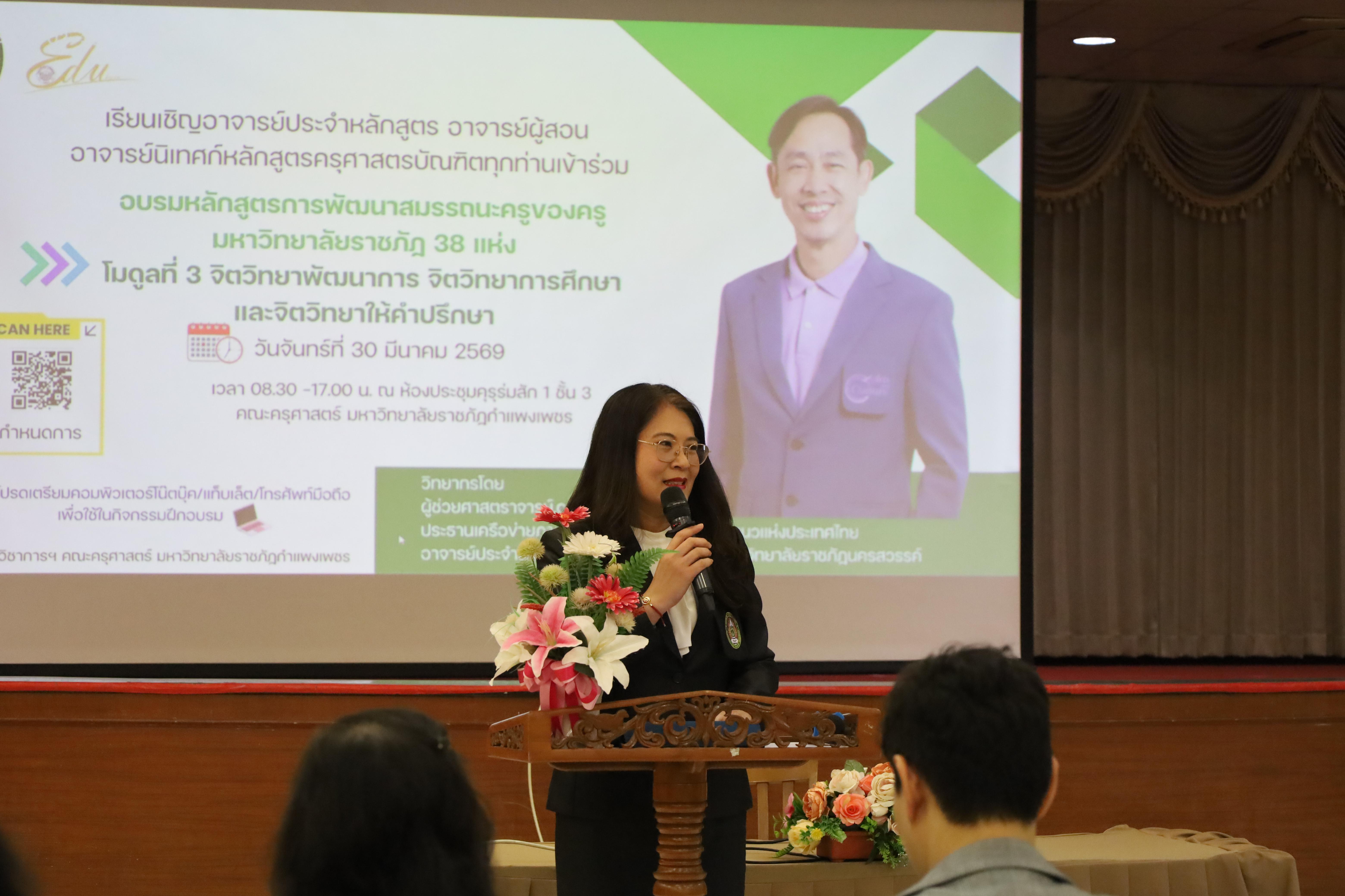 72. วันที่ 30 มี.ค.2569 พิธีเปิดโครงการพัฒนาสมรรถนะครูของครูมหาวิทยาลัยราชภัฏ 38 แห่ง จัดโดยคณะครุศาสตร์ มหาวิทยาลัยราชภัฏกำแพงเพชร