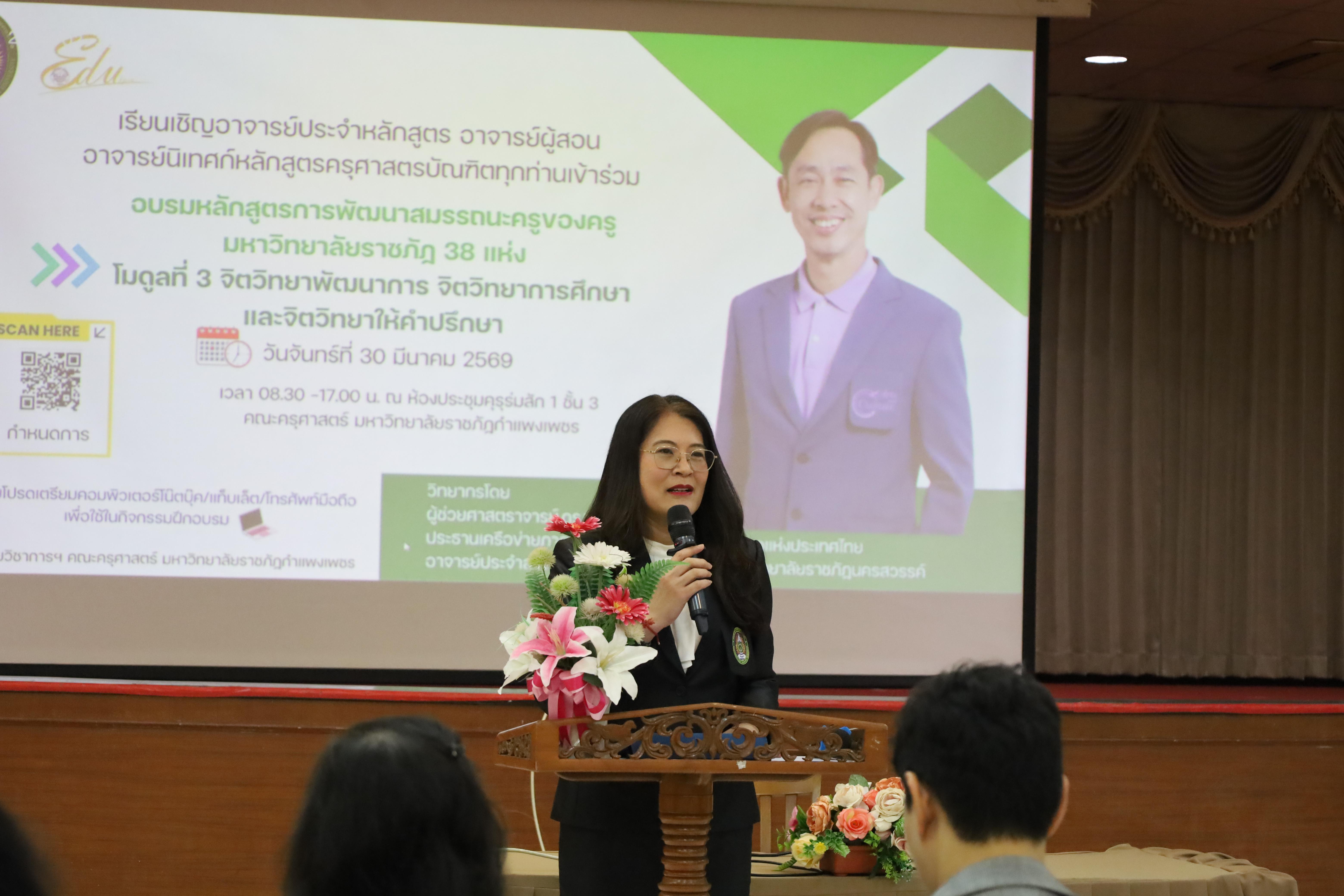 73. วันที่ 30 มี.ค.2569 พิธีเปิดโครงการพัฒนาสมรรถนะครูของครูมหาวิทยาลัยราชภัฏ 38 แห่ง จัดโดยคณะครุศาสตร์ มหาวิทยาลัยราชภัฏกำแพงเพชร