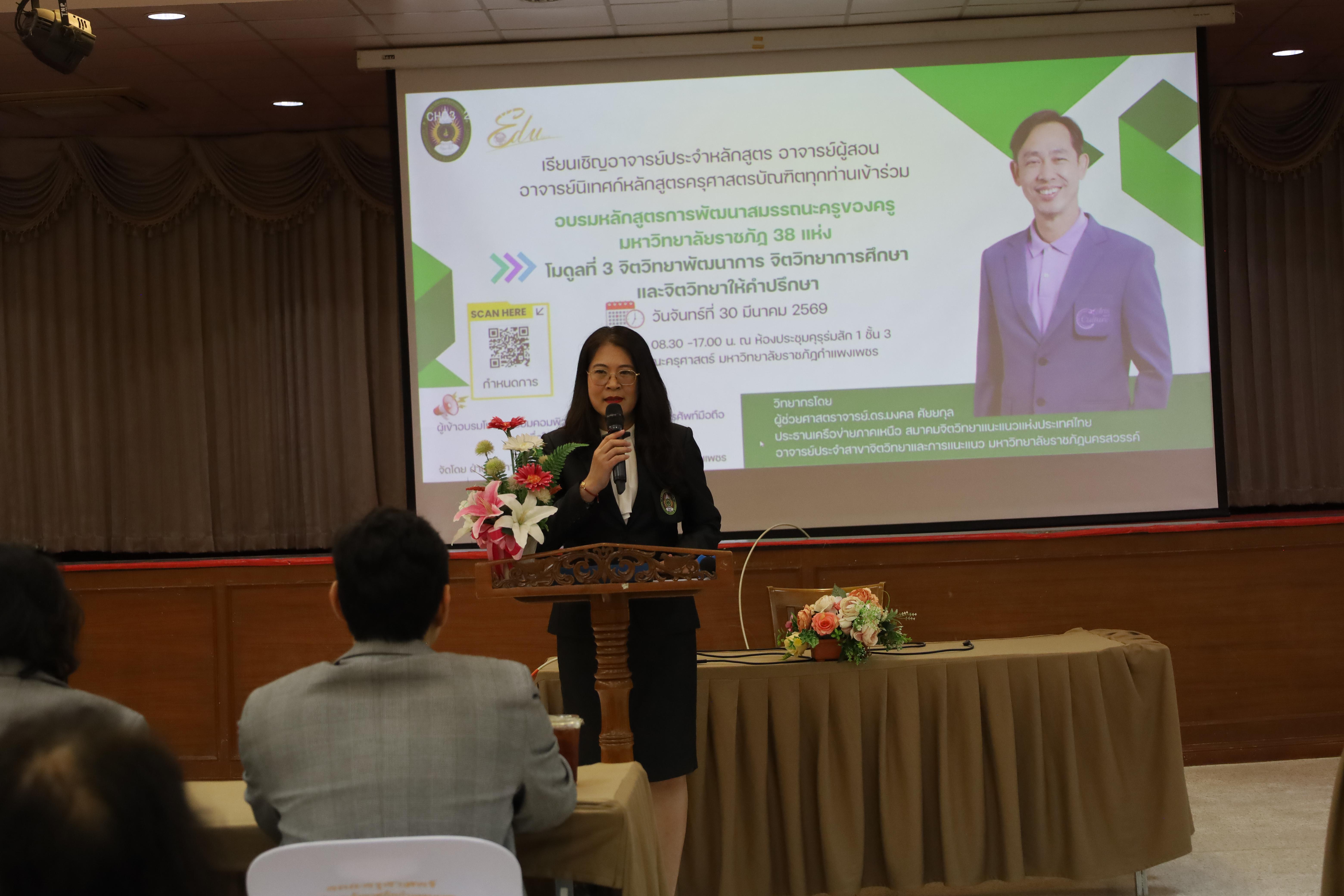 76. วันที่ 30 มี.ค.2569 พิธีเปิดโครงการพัฒนาสมรรถนะครูของครูมหาวิทยาลัยราชภัฏ 38 แห่ง จัดโดยคณะครุศาสตร์ มหาวิทยาลัยราชภัฏกำแพงเพชร