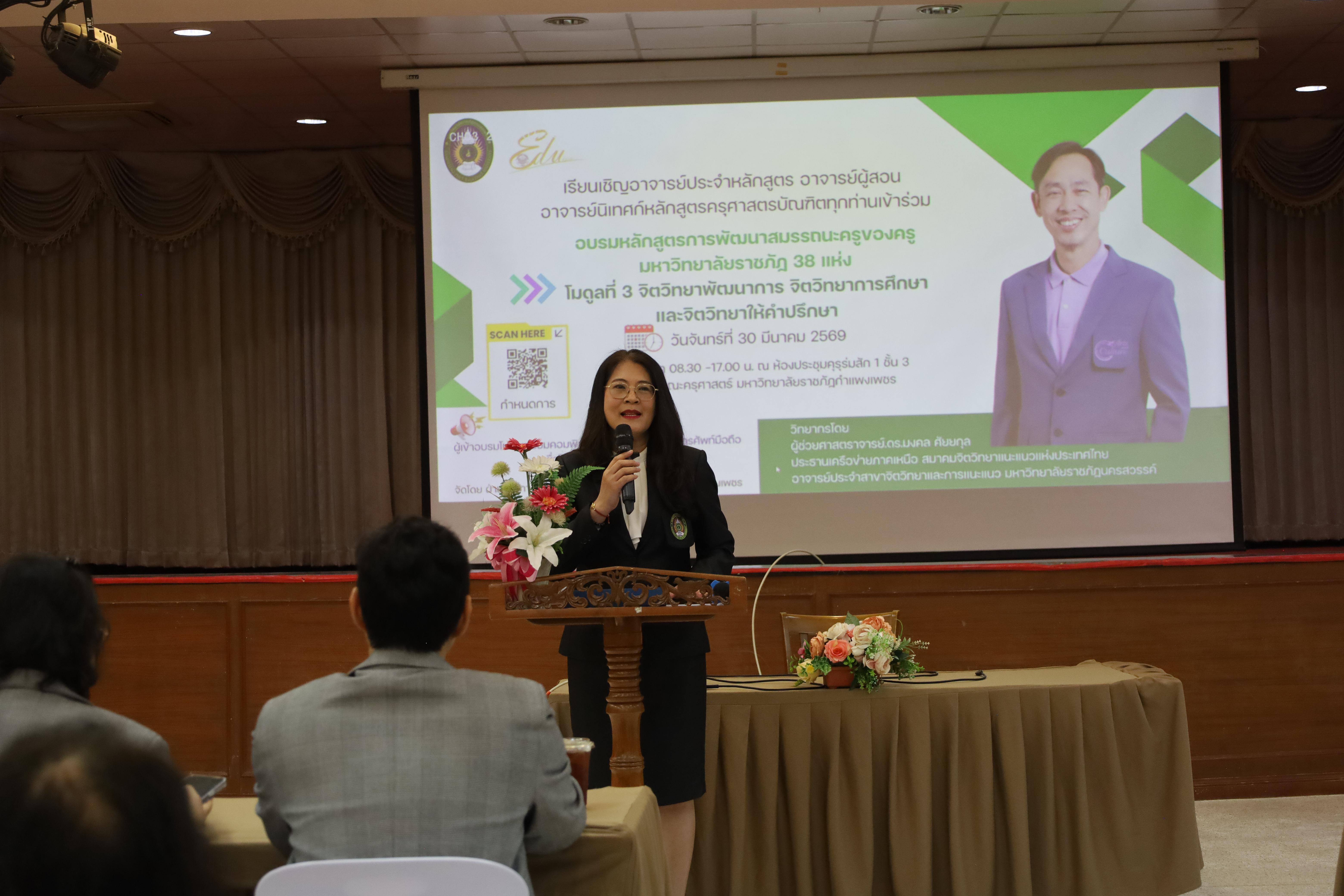 77. วันที่ 30 มี.ค.2569 พิธีเปิดโครงการพัฒนาสมรรถนะครูของครูมหาวิทยาลัยราชภัฏ 38 แห่ง จัดโดยคณะครุศาสตร์ มหาวิทยาลัยราชภัฏกำแพงเพชร