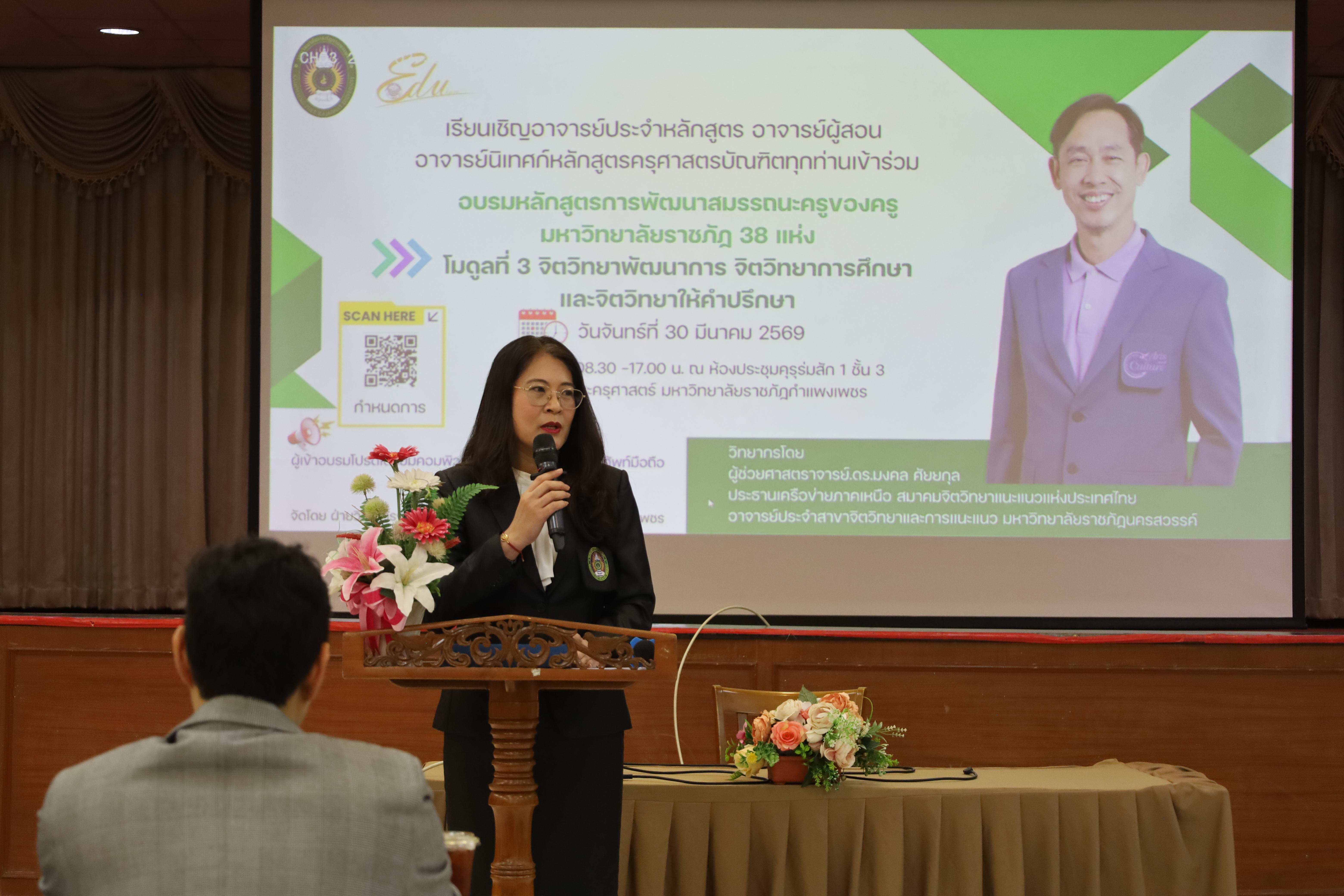 78. วันที่ 30 มี.ค.2569 พิธีเปิดโครงการพัฒนาสมรรถนะครูของครูมหาวิทยาลัยราชภัฏ 38 แห่ง จัดโดยคณะครุศาสตร์ มหาวิทยาลัยราชภัฏกำแพงเพชร