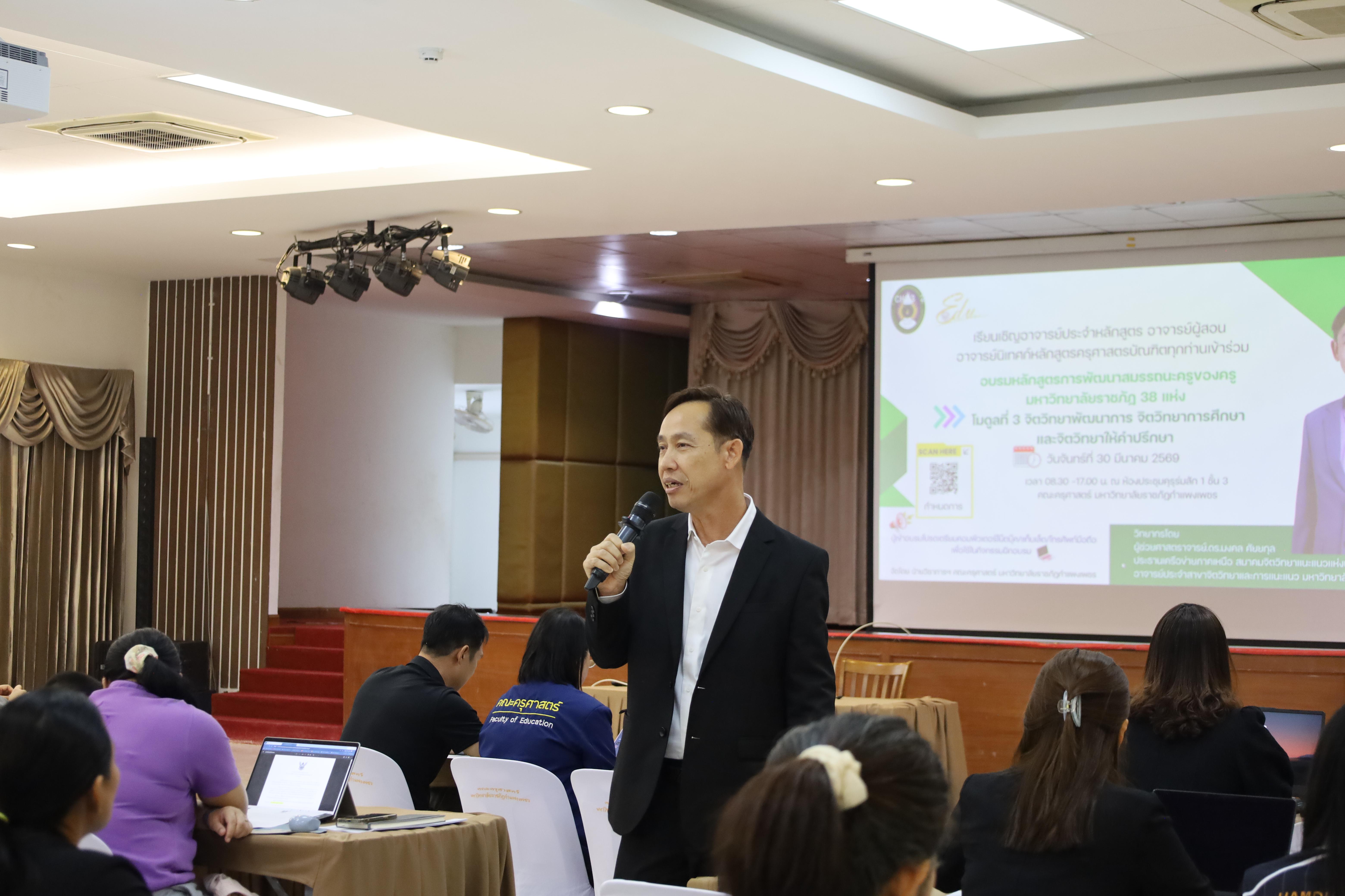 106. วันที่ 30 มี.ค.2569 พิธีเปิดโครงการพัฒนาสมรรถนะครูของครูมหาวิทยาลัยราชภัฏ 38 แห่ง จัดโดยคณะครุศาสตร์ มหาวิทยาลัยราชภัฏกำแพงเพชร