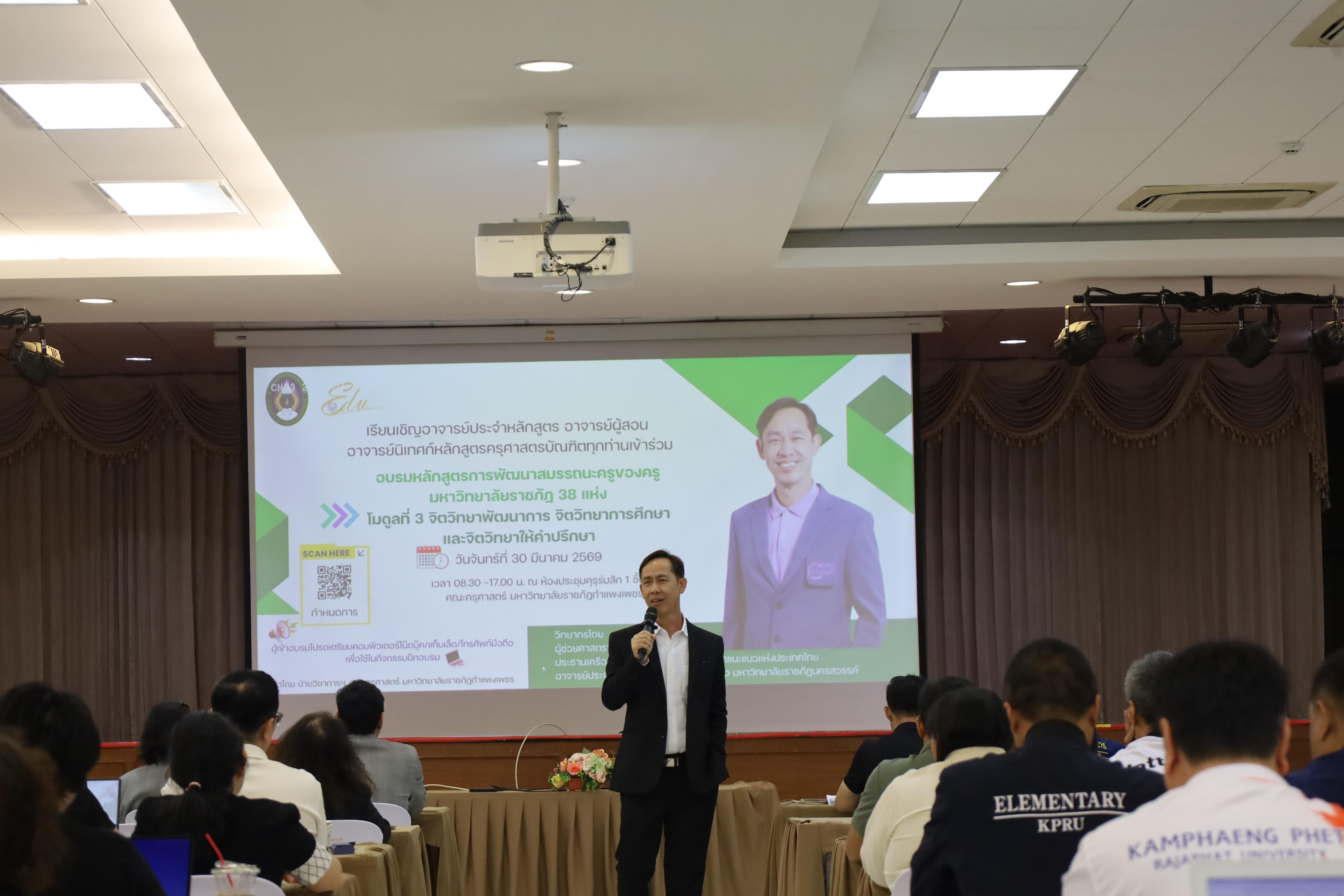 107. วันที่ 30 มี.ค.2569 พิธีเปิดโครงการพัฒนาสมรรถนะครูของครูมหาวิทยาลัยราชภัฏ 38 แห่ง จัดโดยคณะครุศาสตร์ มหาวิทยาลัยราชภัฏกำแพงเพชร