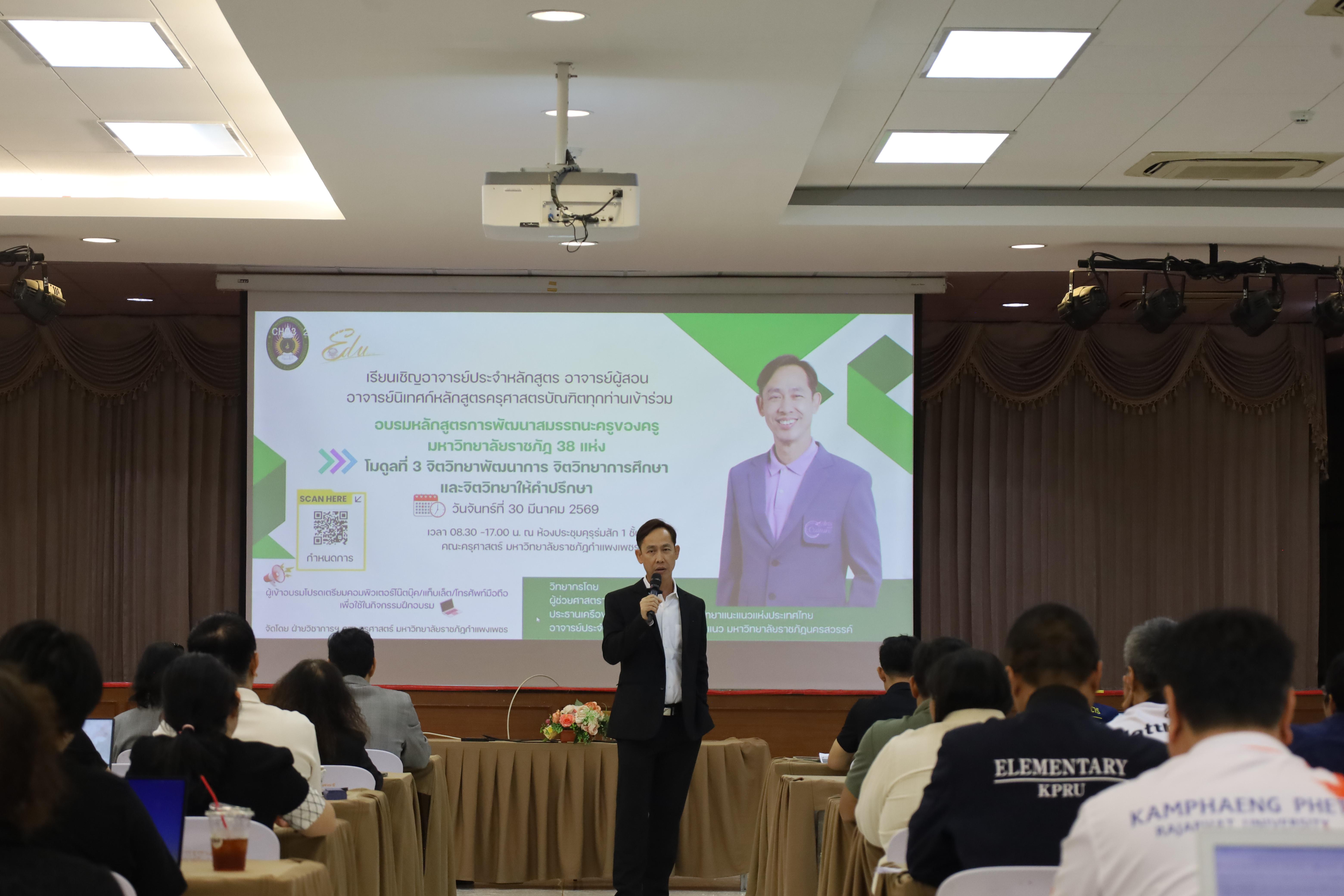 108. วันที่ 30 มี.ค.2569 พิธีเปิดโครงการพัฒนาสมรรถนะครูของครูมหาวิทยาลัยราชภัฏ 38 แห่ง จัดโดยคณะครุศาสตร์ มหาวิทยาลัยราชภัฏกำแพงเพชร