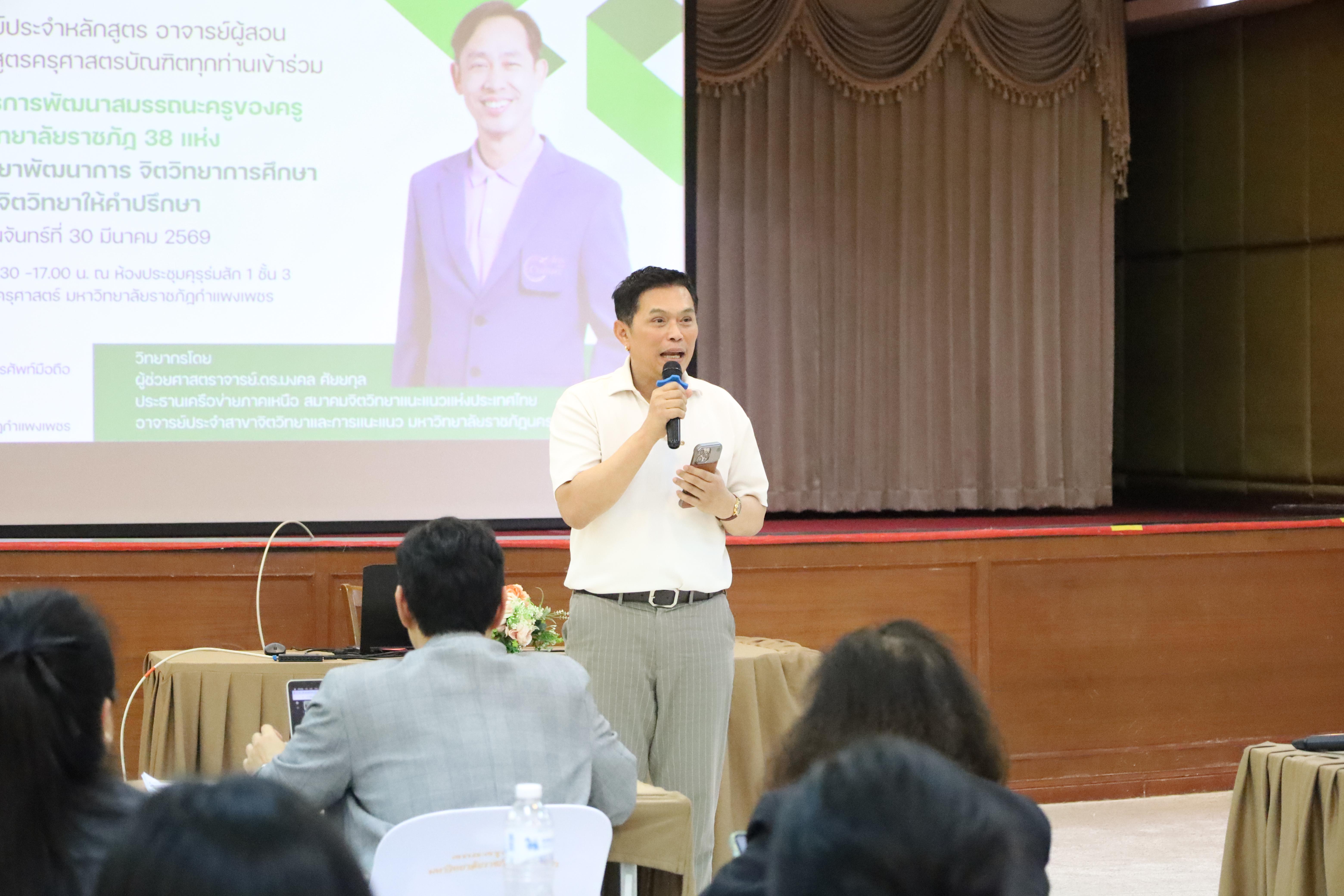 253. วันที่ 30 มี.ค.2569 พิธีเปิดโครงการพัฒนาสมรรถนะครูของครูมหาวิทยาลัยราชภัฏ 38 แห่ง จัดโดยคณะครุศาสตร์ มหาวิทยาลัยราชภัฏกำแพงเพชร