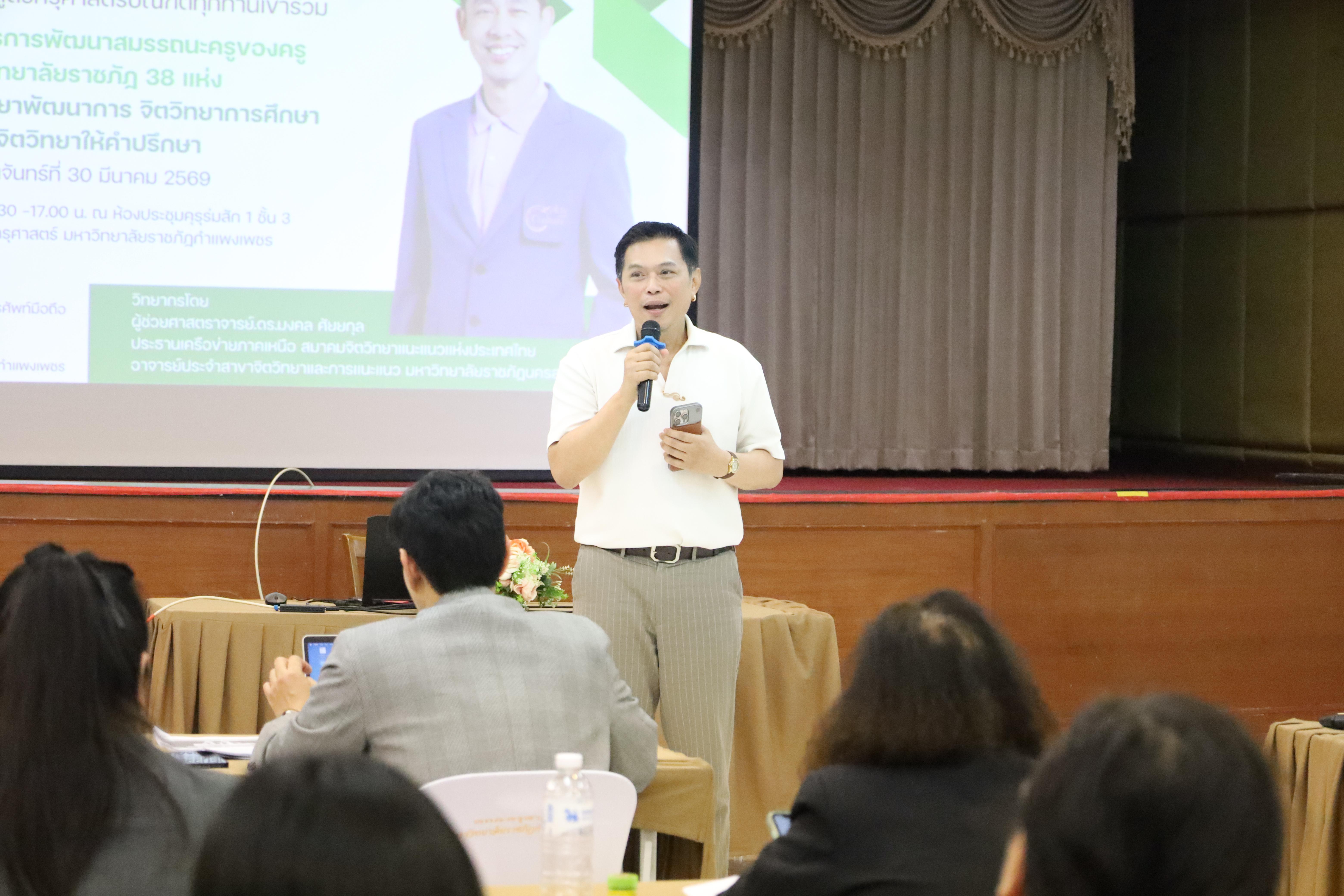 254. วันที่ 30 มี.ค.2569 พิธีเปิดโครงการพัฒนาสมรรถนะครูของครูมหาวิทยาลัยราชภัฏ 38 แห่ง จัดโดยคณะครุศาสตร์ มหาวิทยาลัยราชภัฏกำแพงเพชร