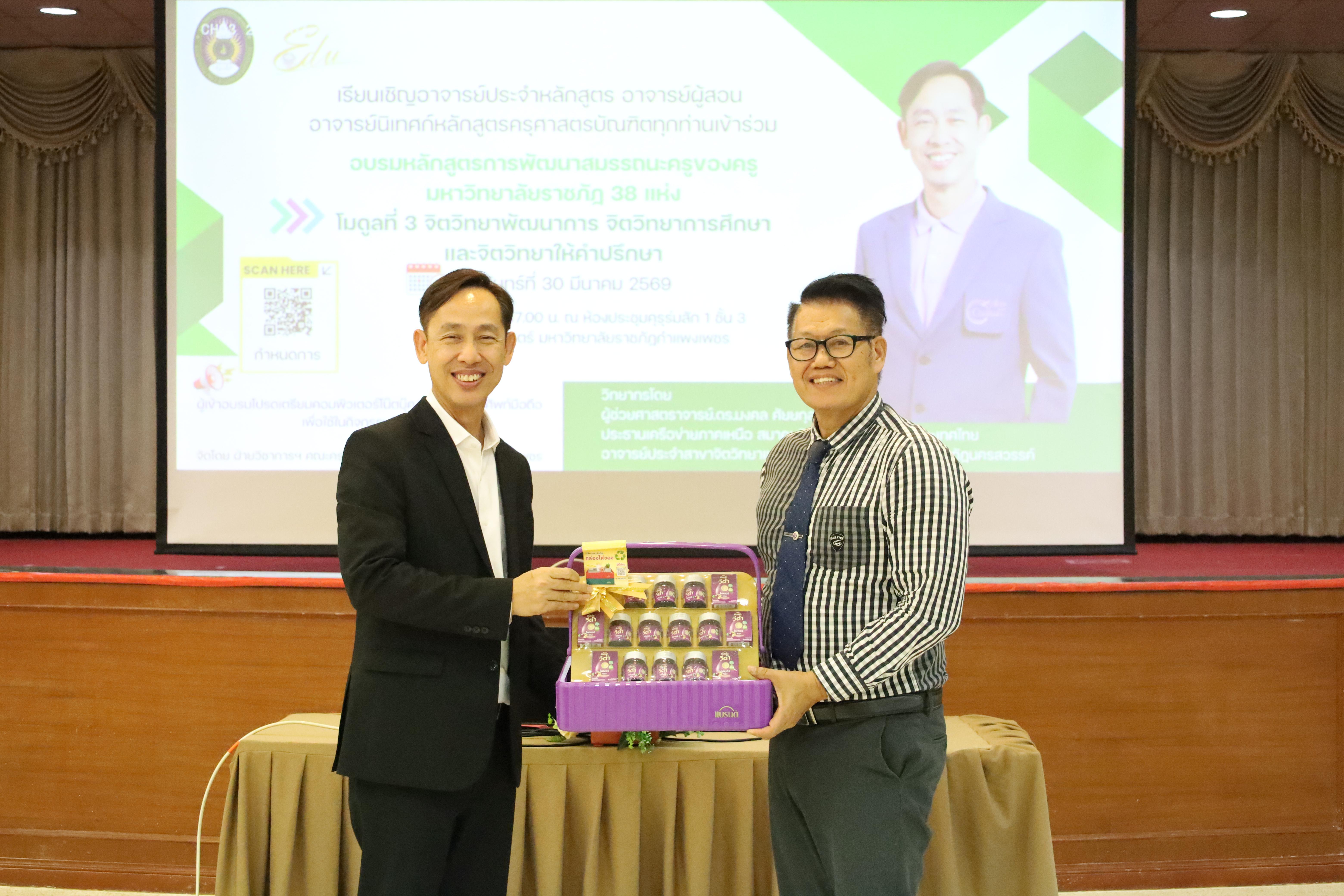 264. วันที่ 30 มี.ค.2569 พิธีเปิดโครงการพัฒนาสมรรถนะครูของครูมหาวิทยาลัยราชภัฏ 38 แห่ง จัดโดยคณะครุศาสตร์ มหาวิทยาลัยราชภัฏกำแพงเพชร