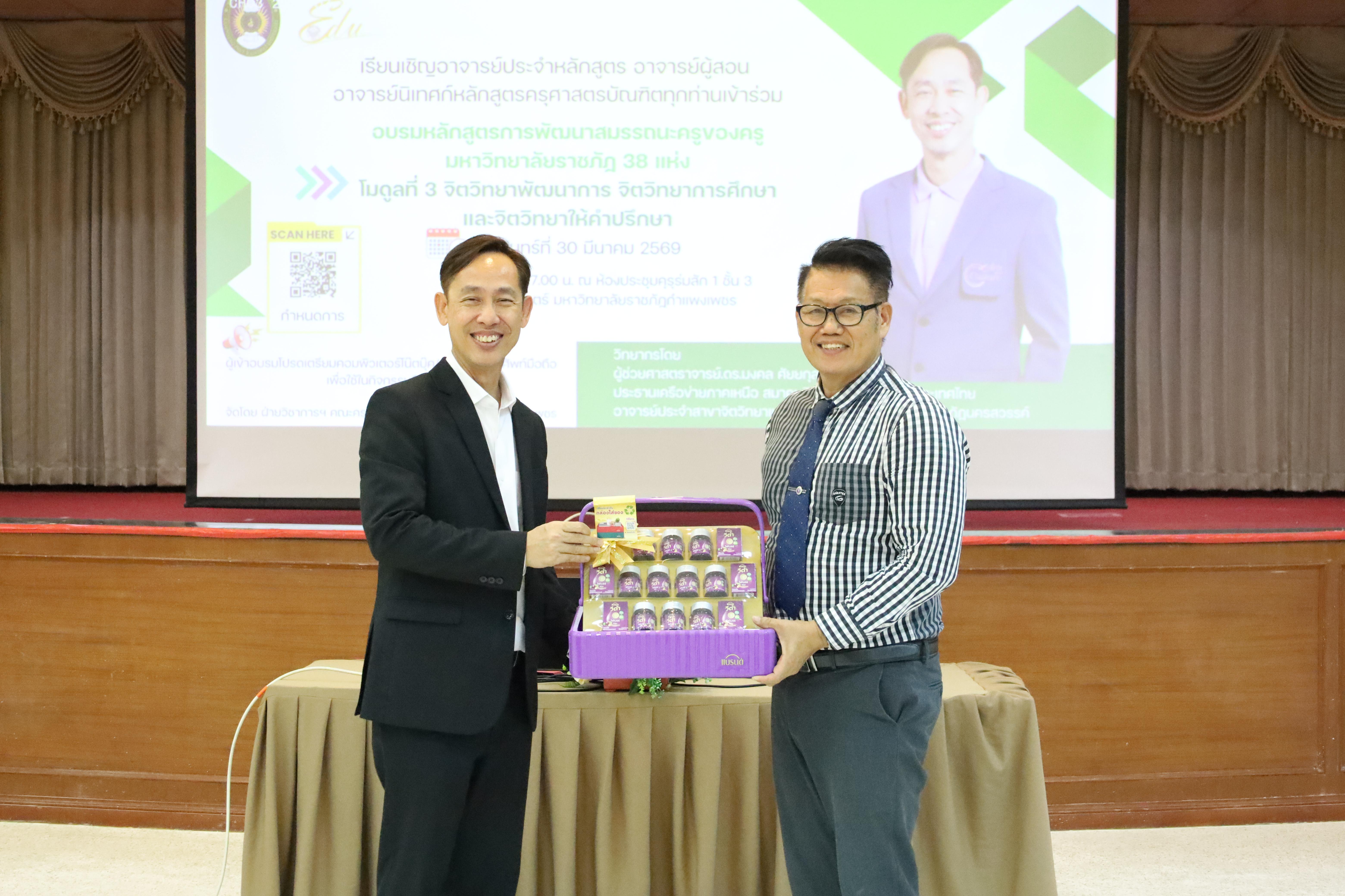 265. วันที่ 30 มี.ค.2569 พิธีเปิดโครงการพัฒนาสมรรถนะครูของครูมหาวิทยาลัยราชภัฏ 38 แห่ง จัดโดยคณะครุศาสตร์ มหาวิทยาลัยราชภัฏกำแพงเพชร