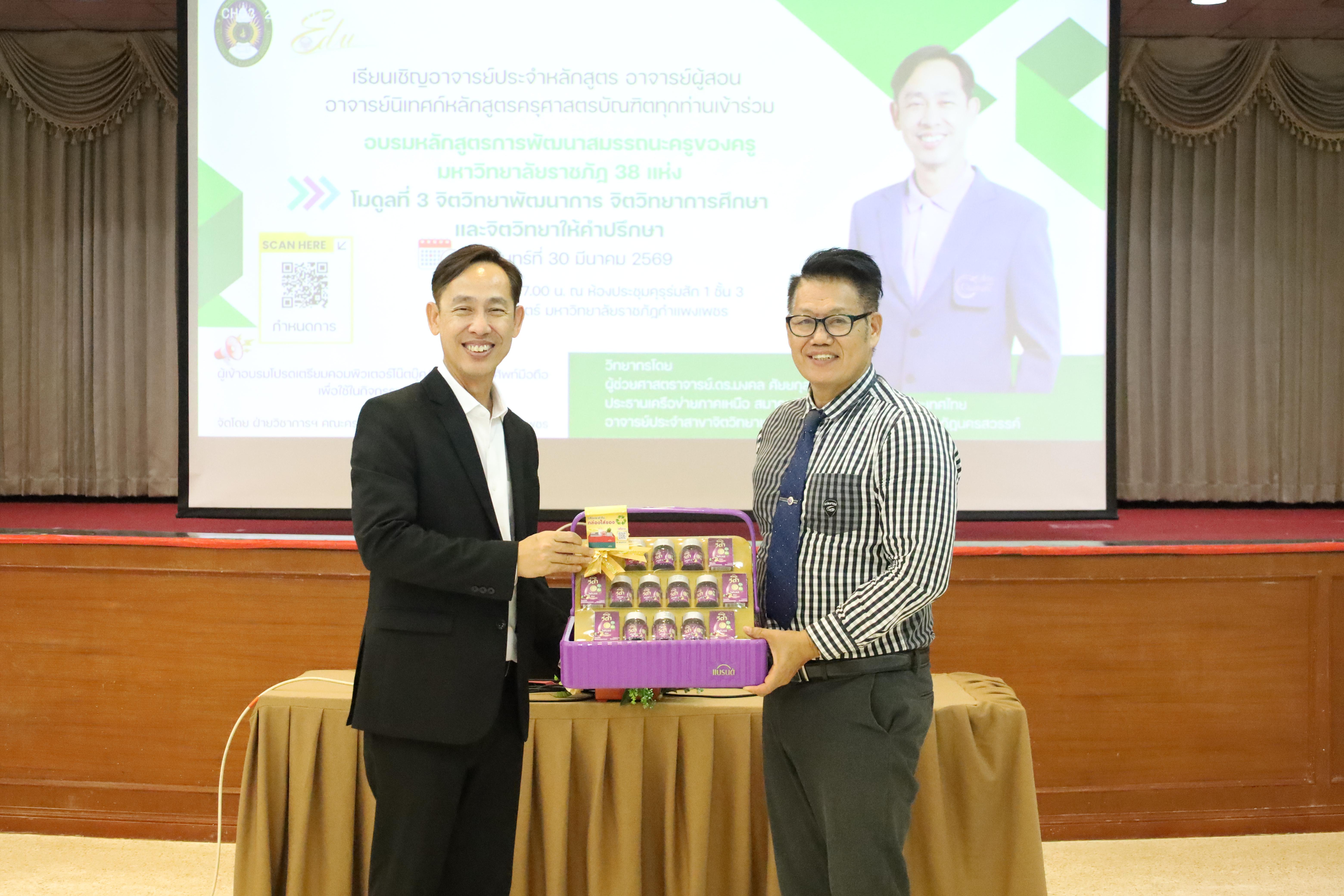 266. วันที่ 30 มี.ค.2569 พิธีเปิดโครงการพัฒนาสมรรถนะครูของครูมหาวิทยาลัยราชภัฏ 38 แห่ง จัดโดยคณะครุศาสตร์ มหาวิทยาลัยราชภัฏกำแพงเพชร