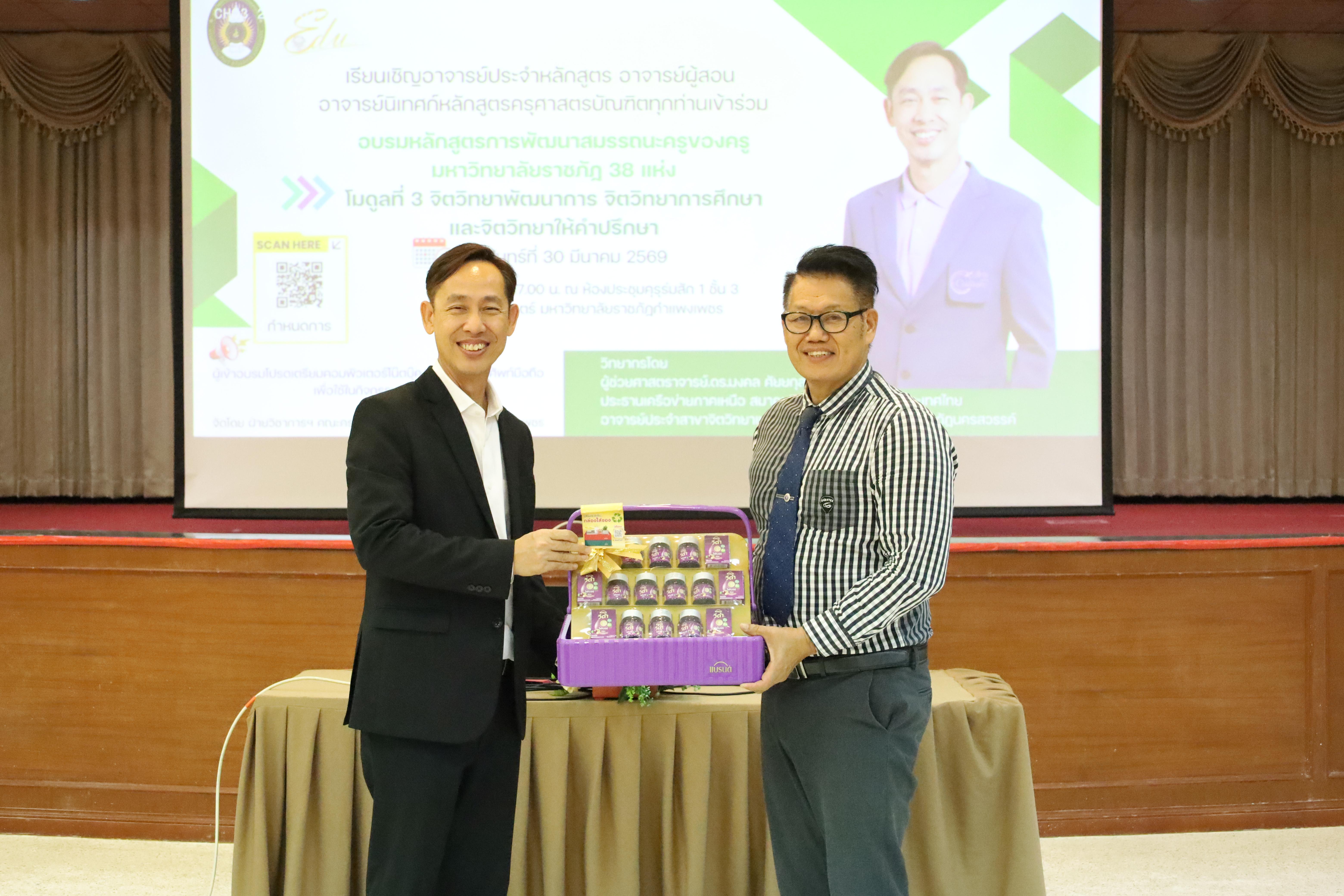 267. วันที่ 30 มี.ค.2569 พิธีเปิดโครงการพัฒนาสมรรถนะครูของครูมหาวิทยาลัยราชภัฏ 38 แห่ง จัดโดยคณะครุศาสตร์ มหาวิทยาลัยราชภัฏกำแพงเพชร