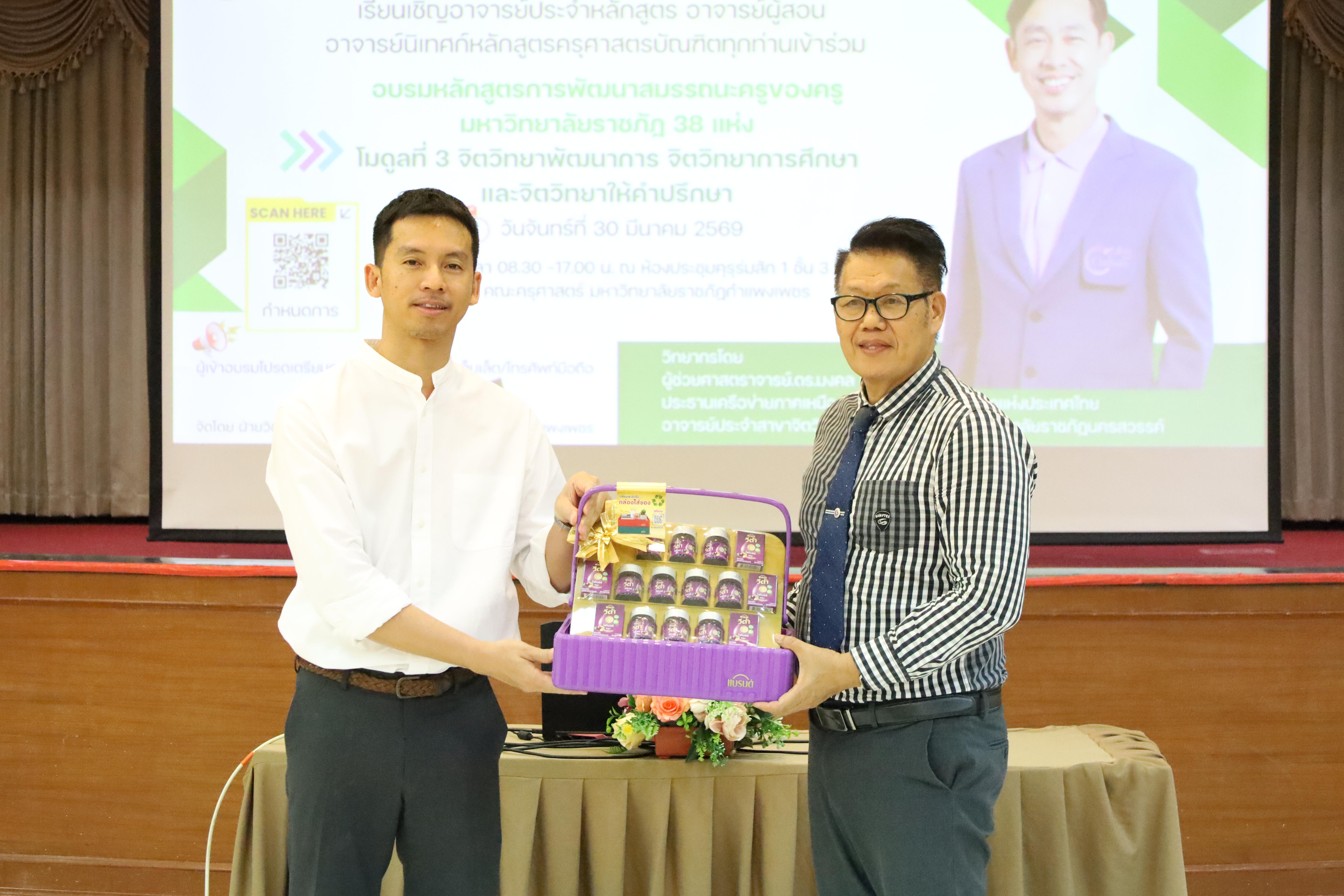 268. วันที่ 30 มี.ค.2569 พิธีเปิดโครงการพัฒนาสมรรถนะครูของครูมหาวิทยาลัยราชภัฏ 38 แห่ง จัดโดยคณะครุศาสตร์ มหาวิทยาลัยราชภัฏกำแพงเพชร