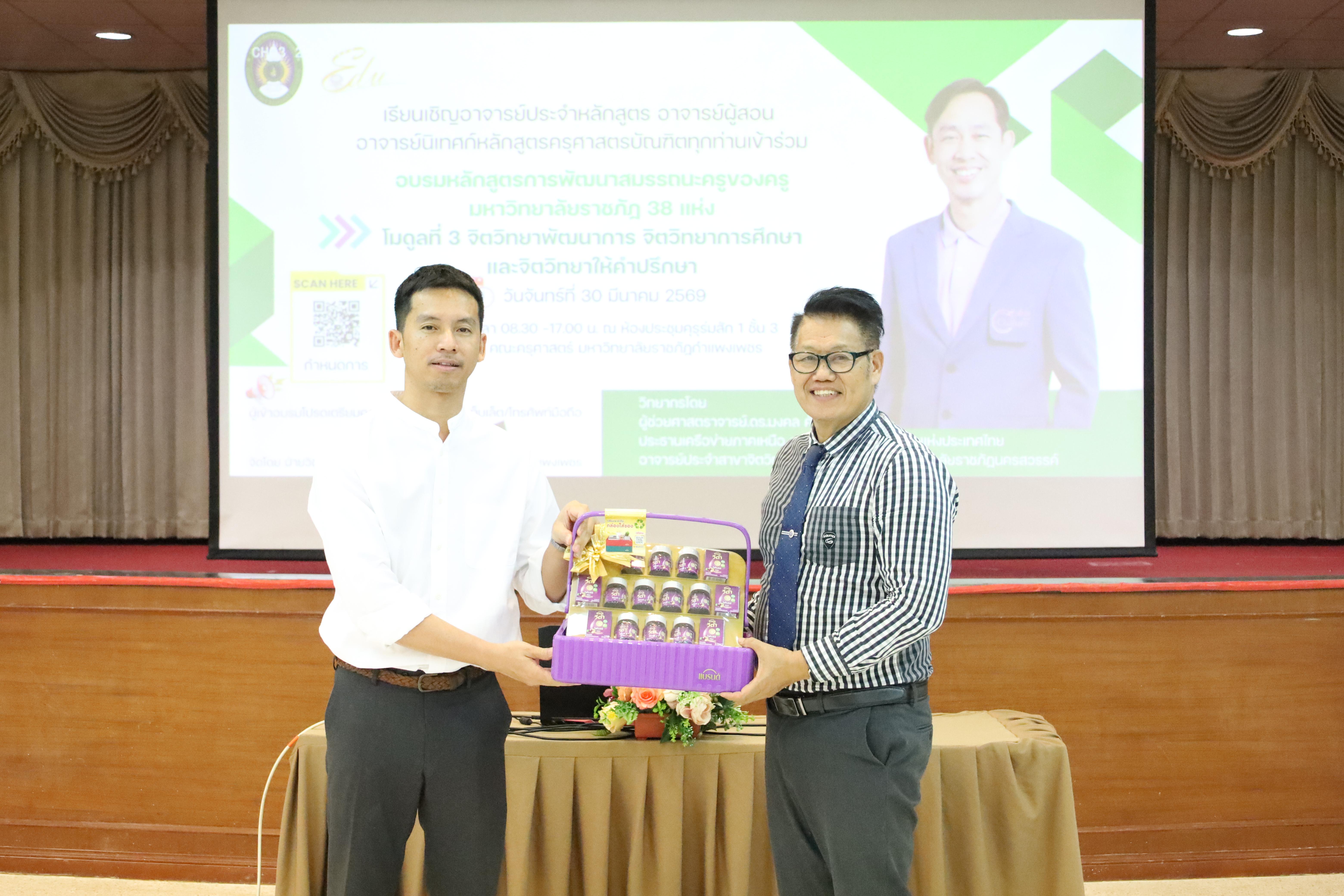 269. วันที่ 30 มี.ค.2569 พิธีเปิดโครงการพัฒนาสมรรถนะครูของครูมหาวิทยาลัยราชภัฏ 38 แห่ง จัดโดยคณะครุศาสตร์ มหาวิทยาลัยราชภัฏกำแพงเพชร