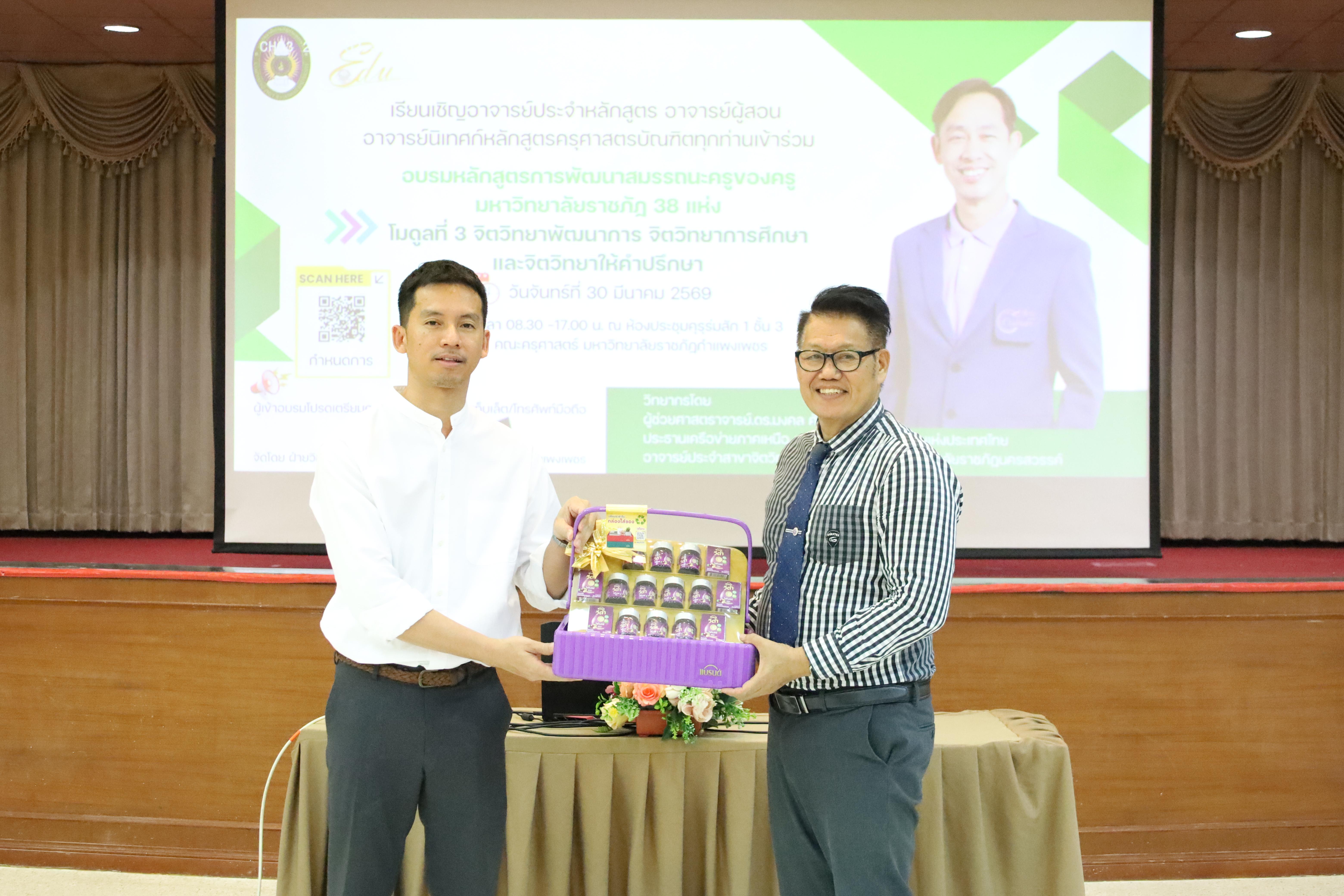 270. วันที่ 30 มี.ค.2569 พิธีเปิดโครงการพัฒนาสมรรถนะครูของครูมหาวิทยาลัยราชภัฏ 38 แห่ง จัดโดยคณะครุศาสตร์ มหาวิทยาลัยราชภัฏกำแพงเพชร