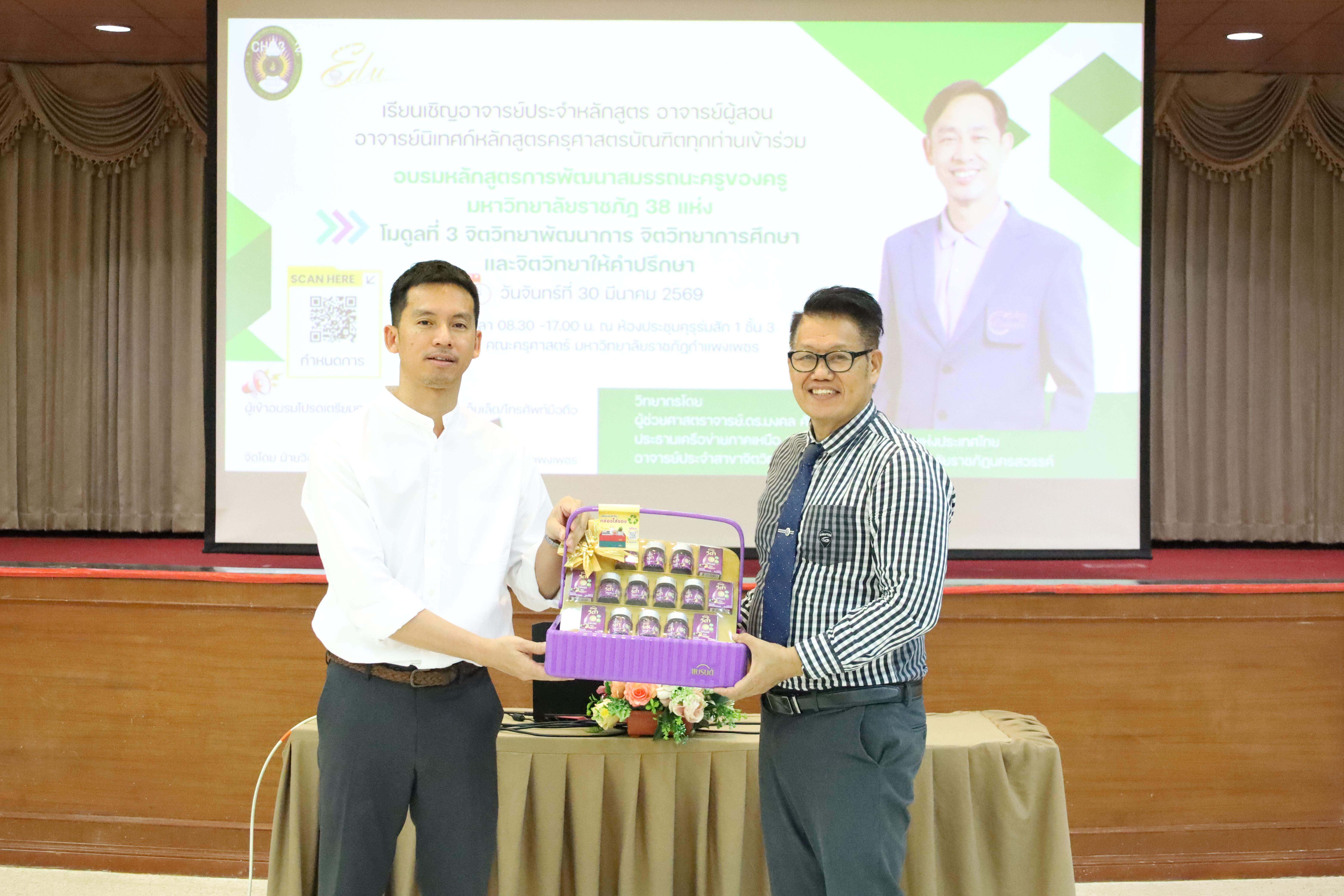 271. วันที่ 30 มี.ค.2569 พิธีเปิดโครงการพัฒนาสมรรถนะครูของครูมหาวิทยาลัยราชภัฏ 38 แห่ง จัดโดยคณะครุศาสตร์ มหาวิทยาลัยราชภัฏกำแพงเพชร