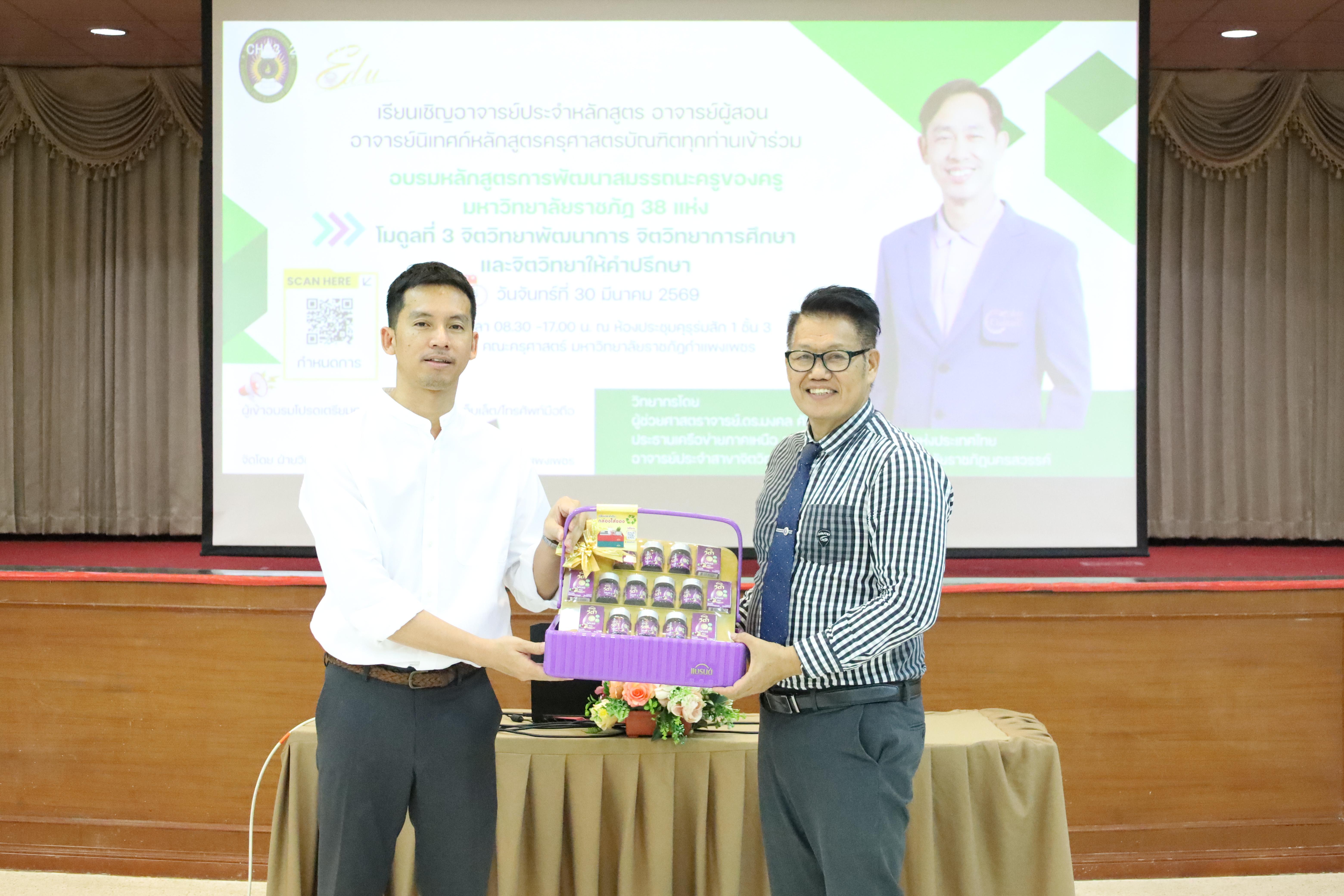 272. วันที่ 30 มี.ค.2569 พิธีเปิดโครงการพัฒนาสมรรถนะครูของครูมหาวิทยาลัยราชภัฏ 38 แห่ง จัดโดยคณะครุศาสตร์ มหาวิทยาลัยราชภัฏกำแพงเพชร