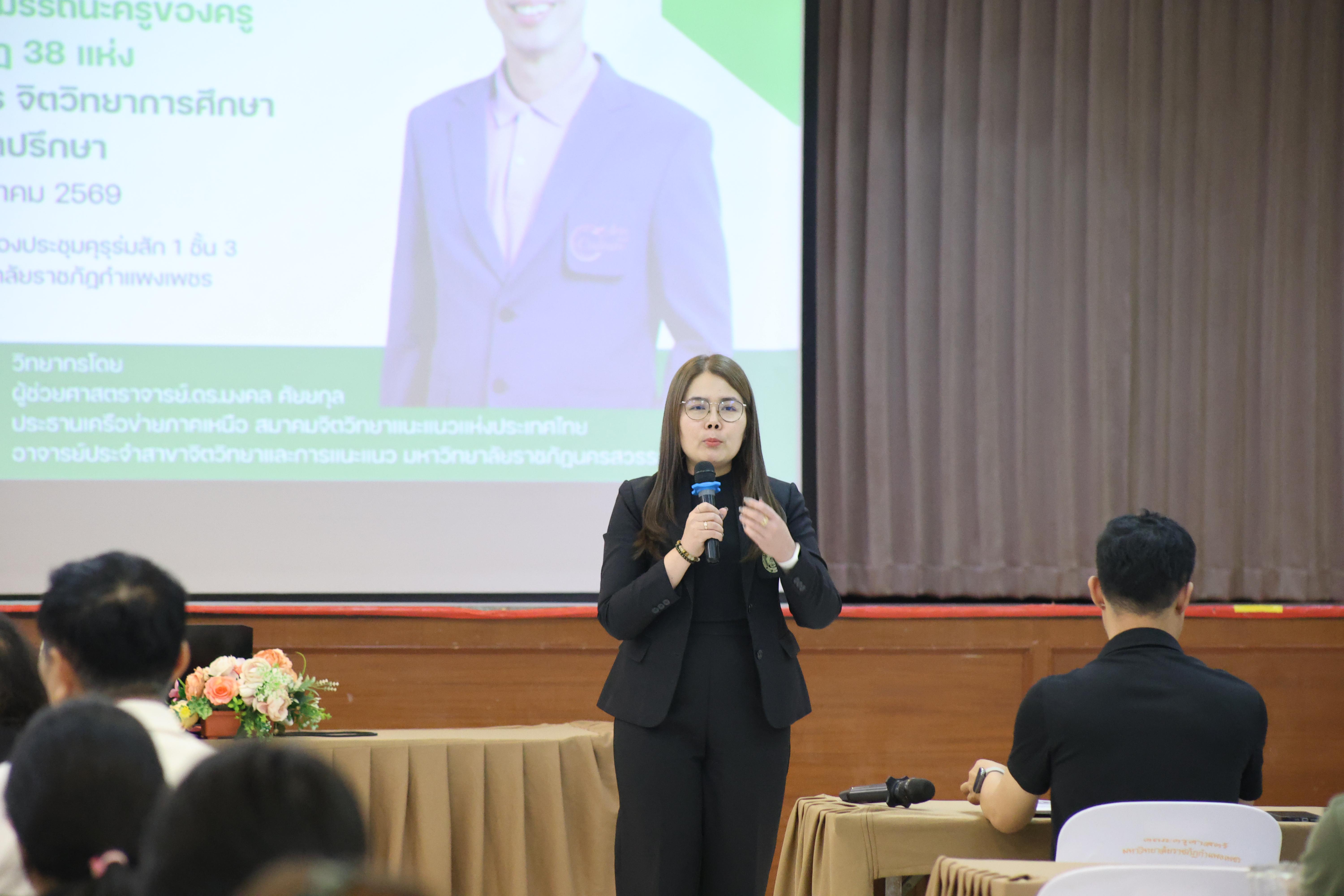 405. วันที่ 30 มี.ค.2569 พิธีเปิดโครงการพัฒนาสมรรถนะครูของครูมหาวิทยาลัยราชภัฏ 38 แห่ง จัดโดยคณะครุศาสตร์ มหาวิทยาลัยราชภัฏกำแพงเพชร