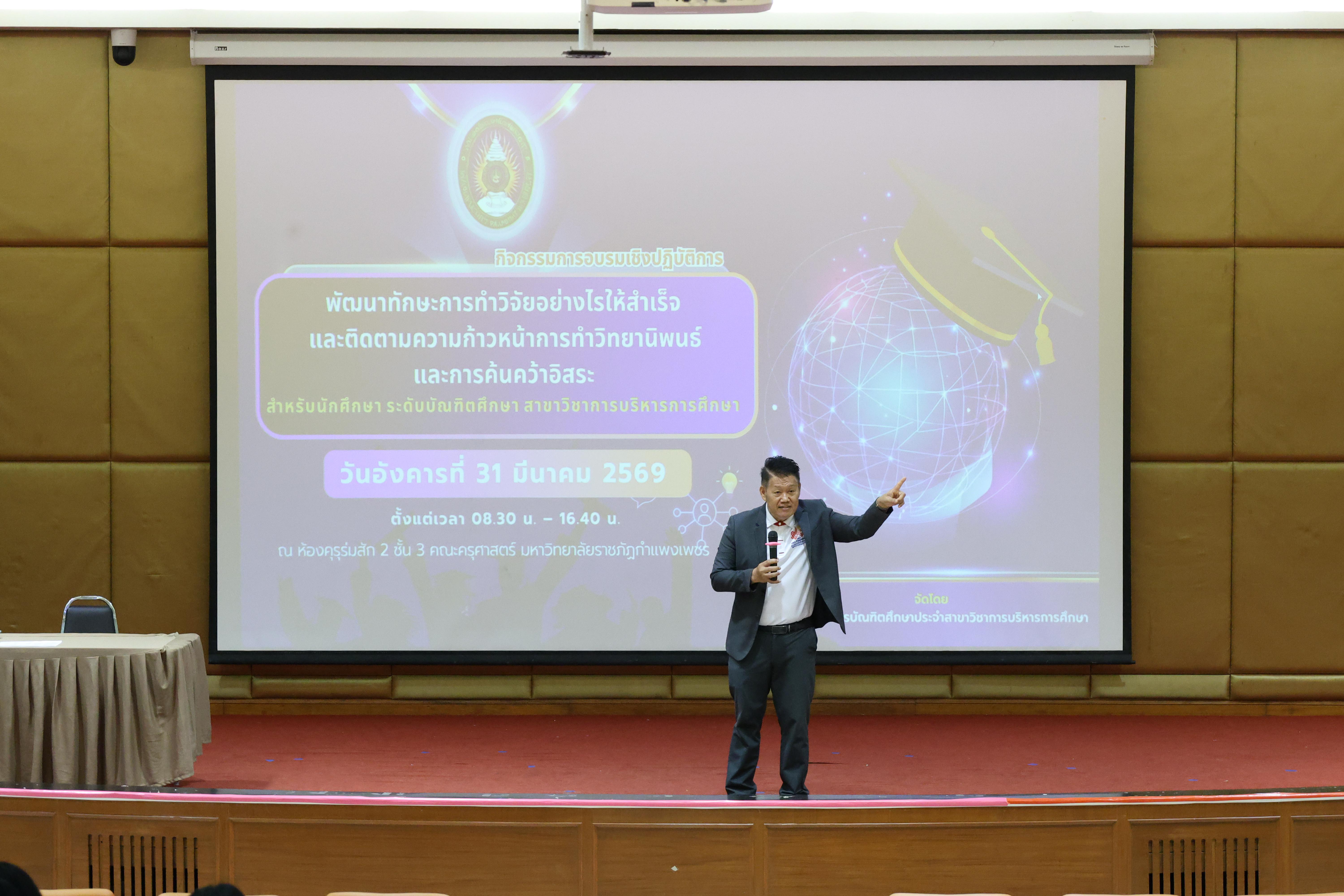 32. กิจกรรมอบรมเชิงปฏิบัติการ เรื่อง พัฒนาทักษะการทำวิจัยอย่างไรให้สำเร็จ และติดตามความก้าวหน้าการทำวิทยานิพนธ์/การค้นคว้าอิสระ สำหรับนักศึกษาระดับบัณฑิตศึกษา สาขาวิชาการบริหารการศึกษา