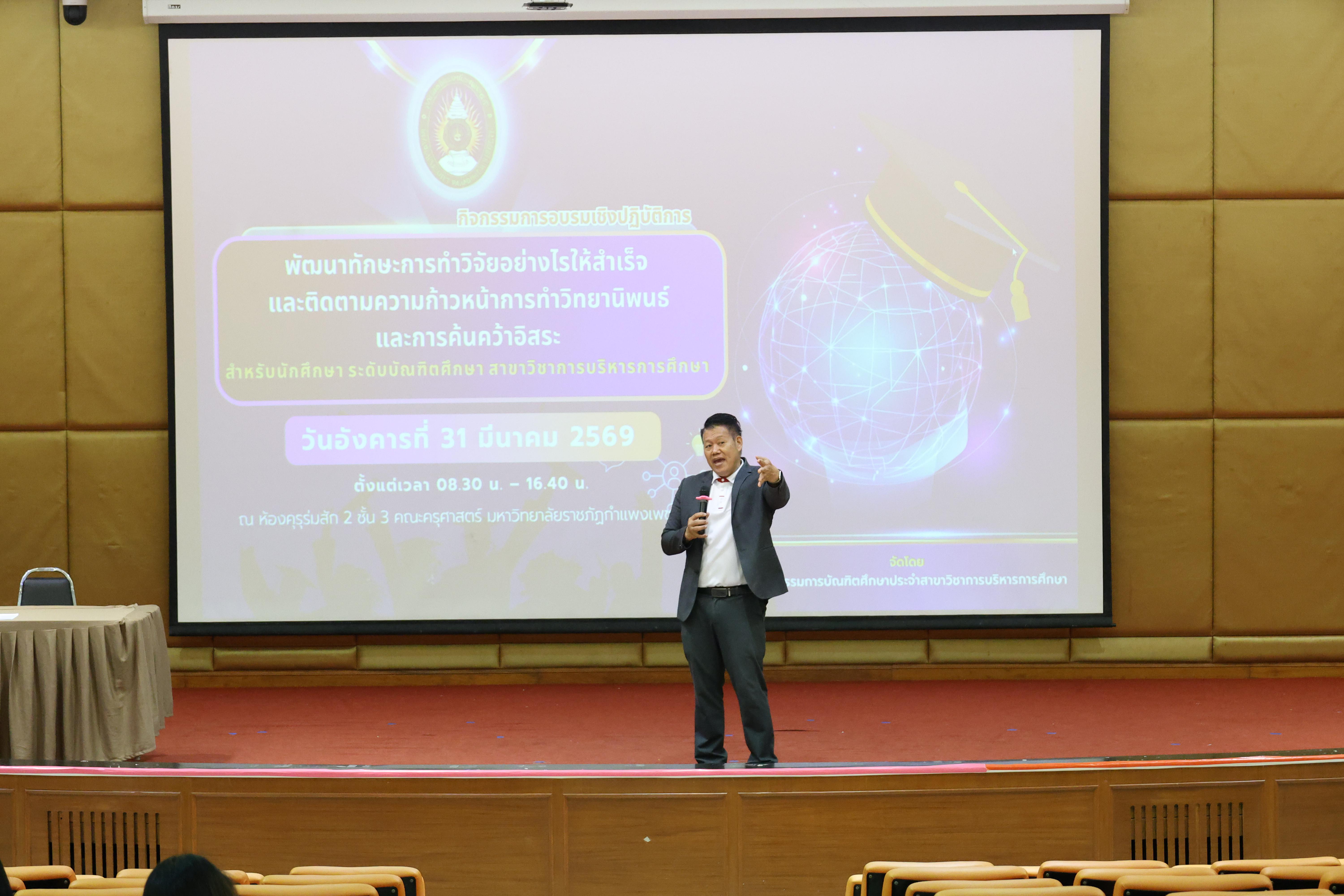 33. กิจกรรมอบรมเชิงปฏิบัติการ เรื่อง พัฒนาทักษะการทำวิจัยอย่างไรให้สำเร็จ และติดตามความก้าวหน้าการทำวิทยานิพนธ์/การค้นคว้าอิสระ สำหรับนักศึกษาระดับบัณฑิตศึกษา สาขาวิชาการบริหารการศึกษา